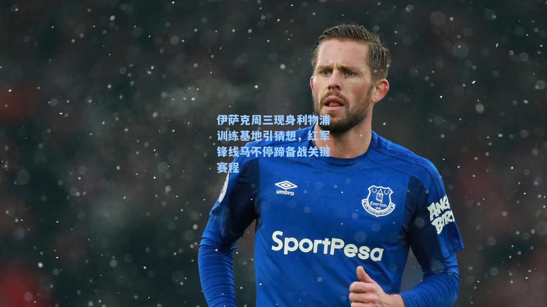 伊萨克周三现身利物浦训练基地引猜想，红军锋线马不停蹄备战关键赛程