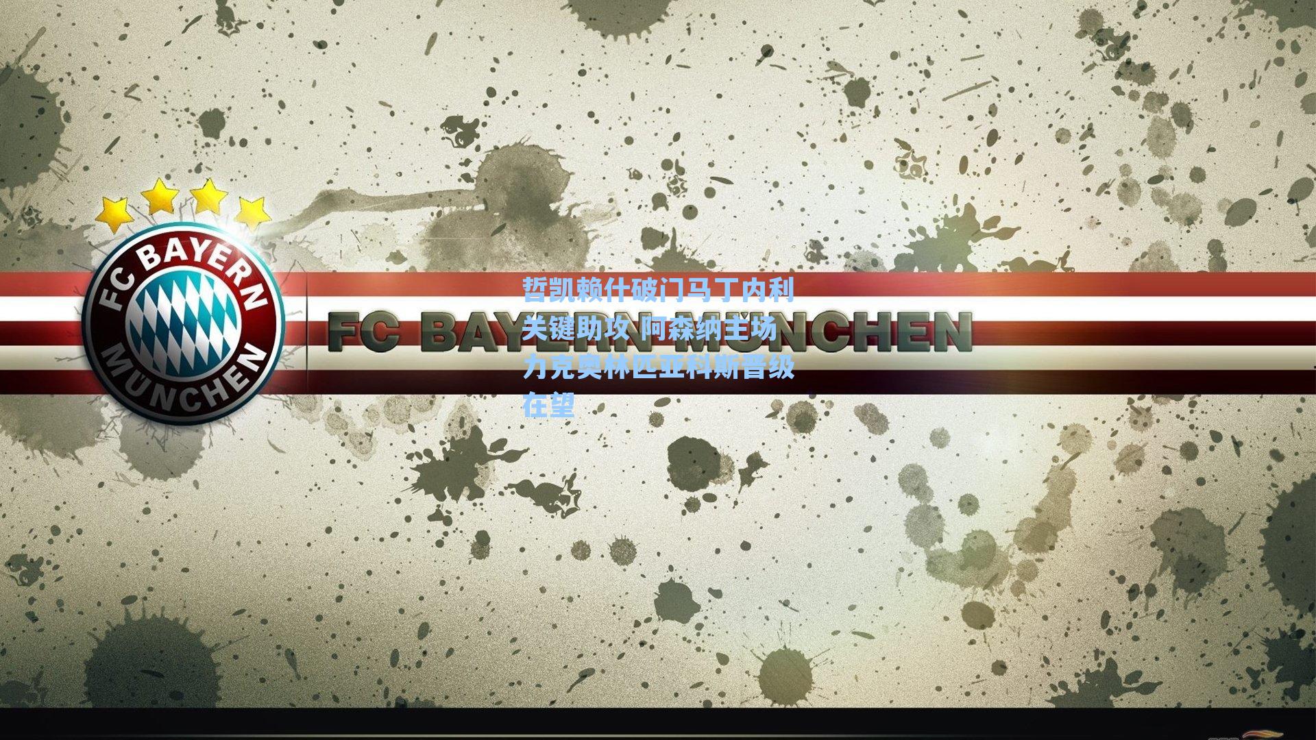 哲凯赖什破门马丁内利关键助攻 阿森纳主场力克奥林匹亚科斯晋级在望