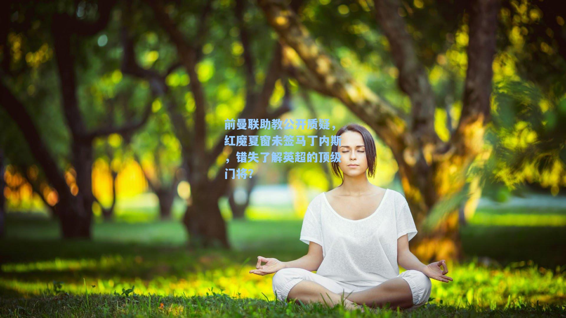 前曼联助教公开质疑，红魔夏窗未签马丁内斯，错失了解英超的顶级门将？