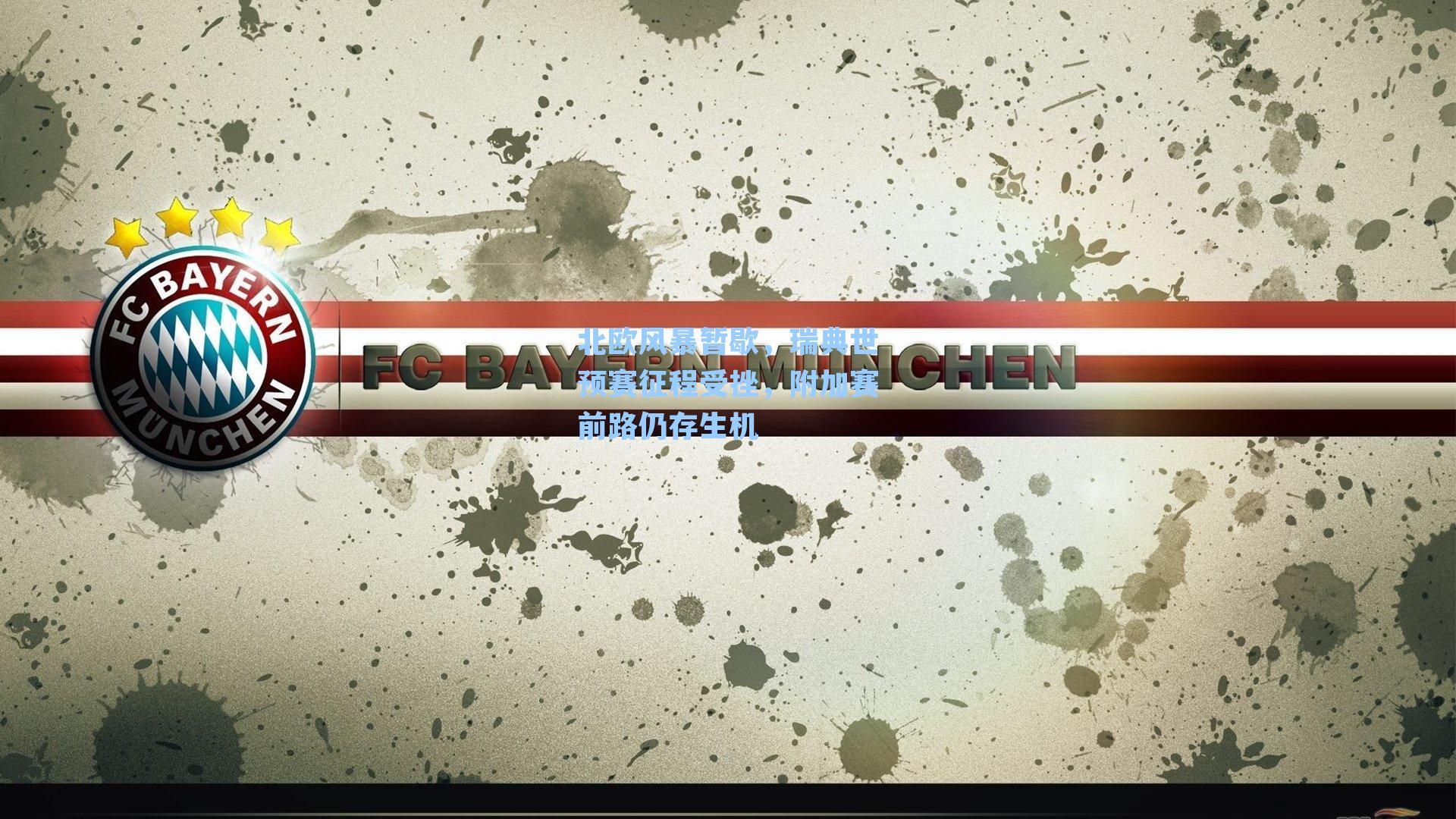 北欧风暴暂歇,瑞典世预赛征程受挫,附加赛前路仍存生机