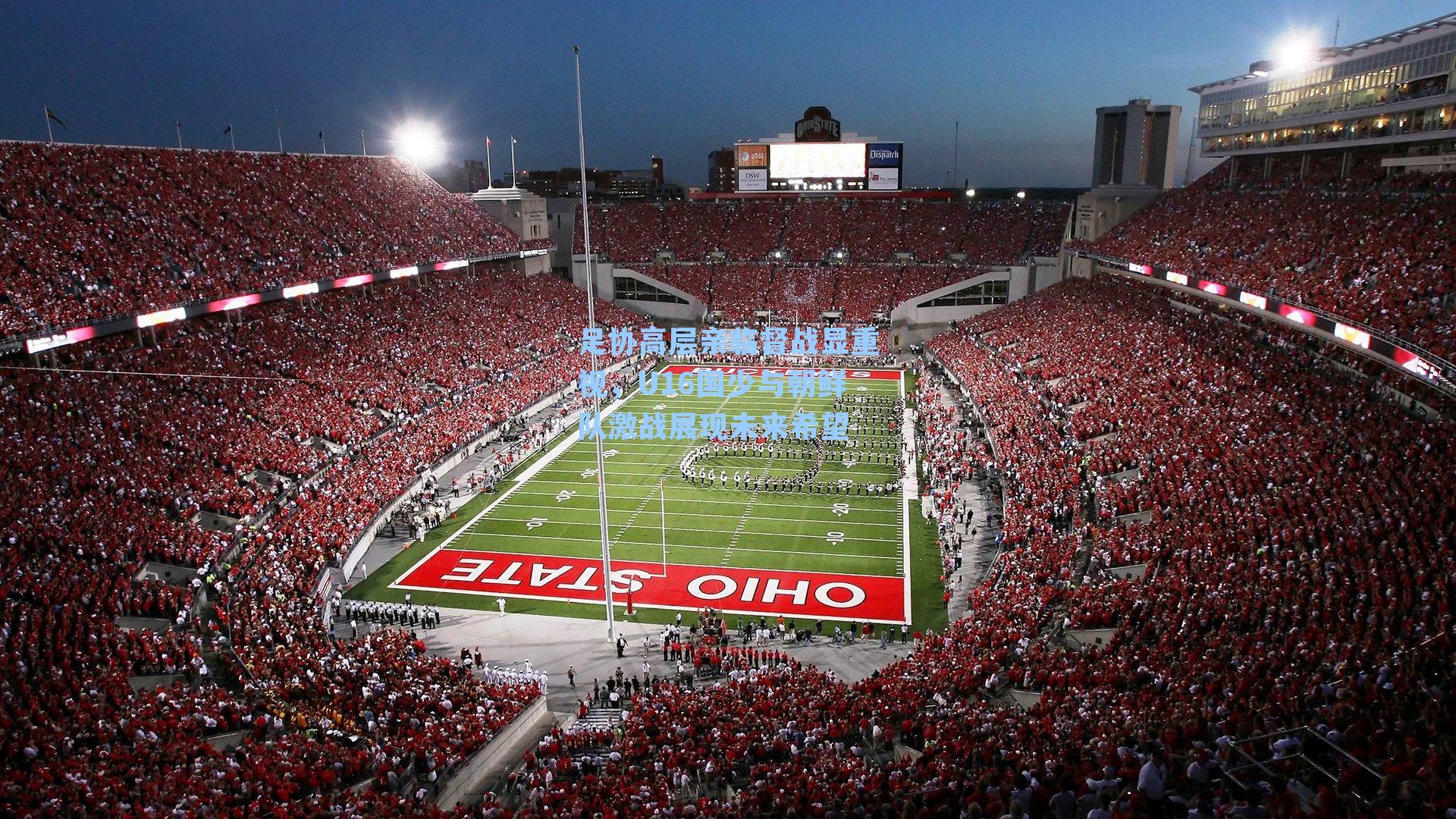 足协高层亲临督战显重视，U16国少与朝鲜队激战展现未来希望