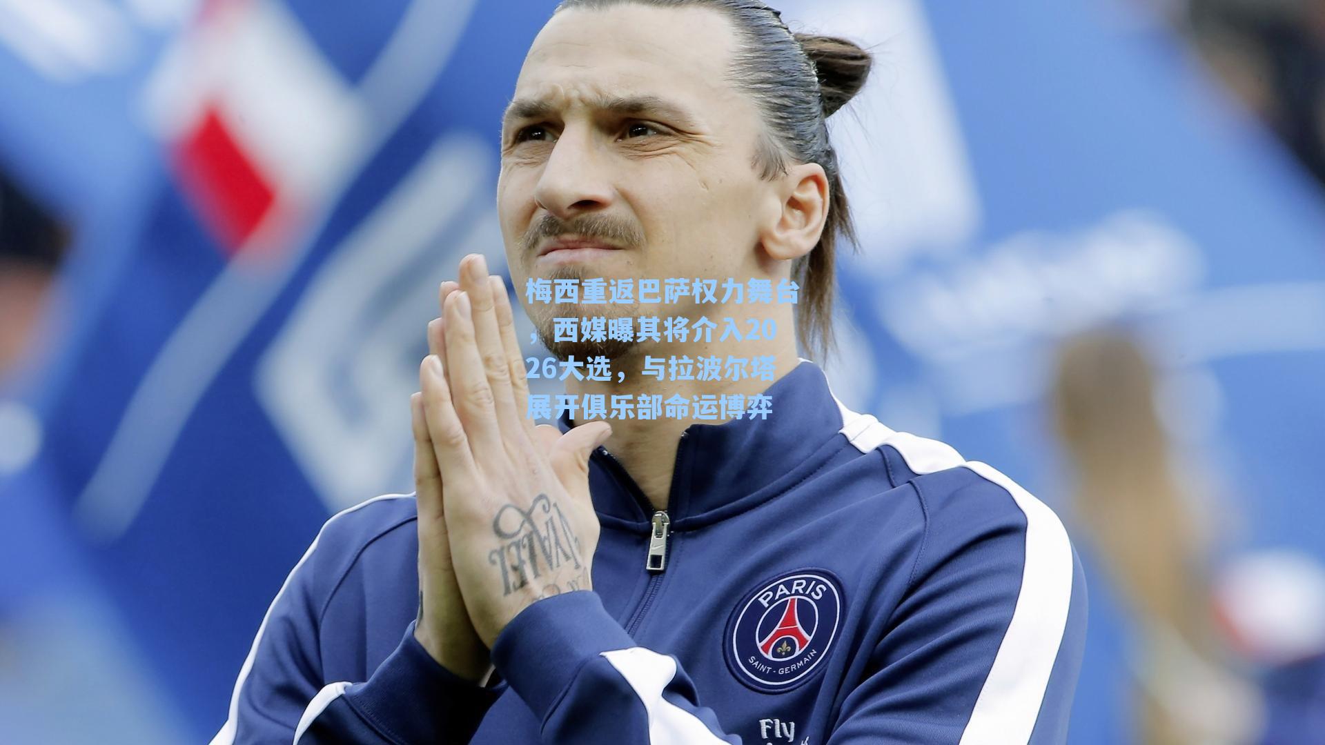 梅西重返巴萨权力舞台，西媒曝其将介入2026大选，与拉波尔塔展开俱乐部命运博弈