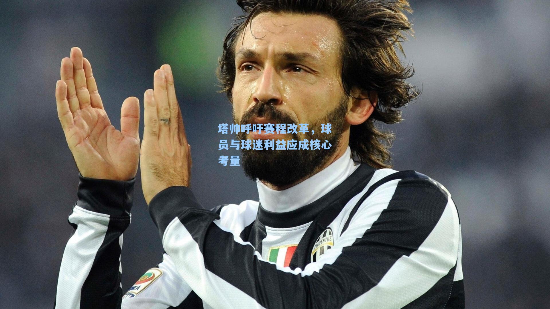 塔帅呼吁赛程改革，球员与球迷利益应成核心考量