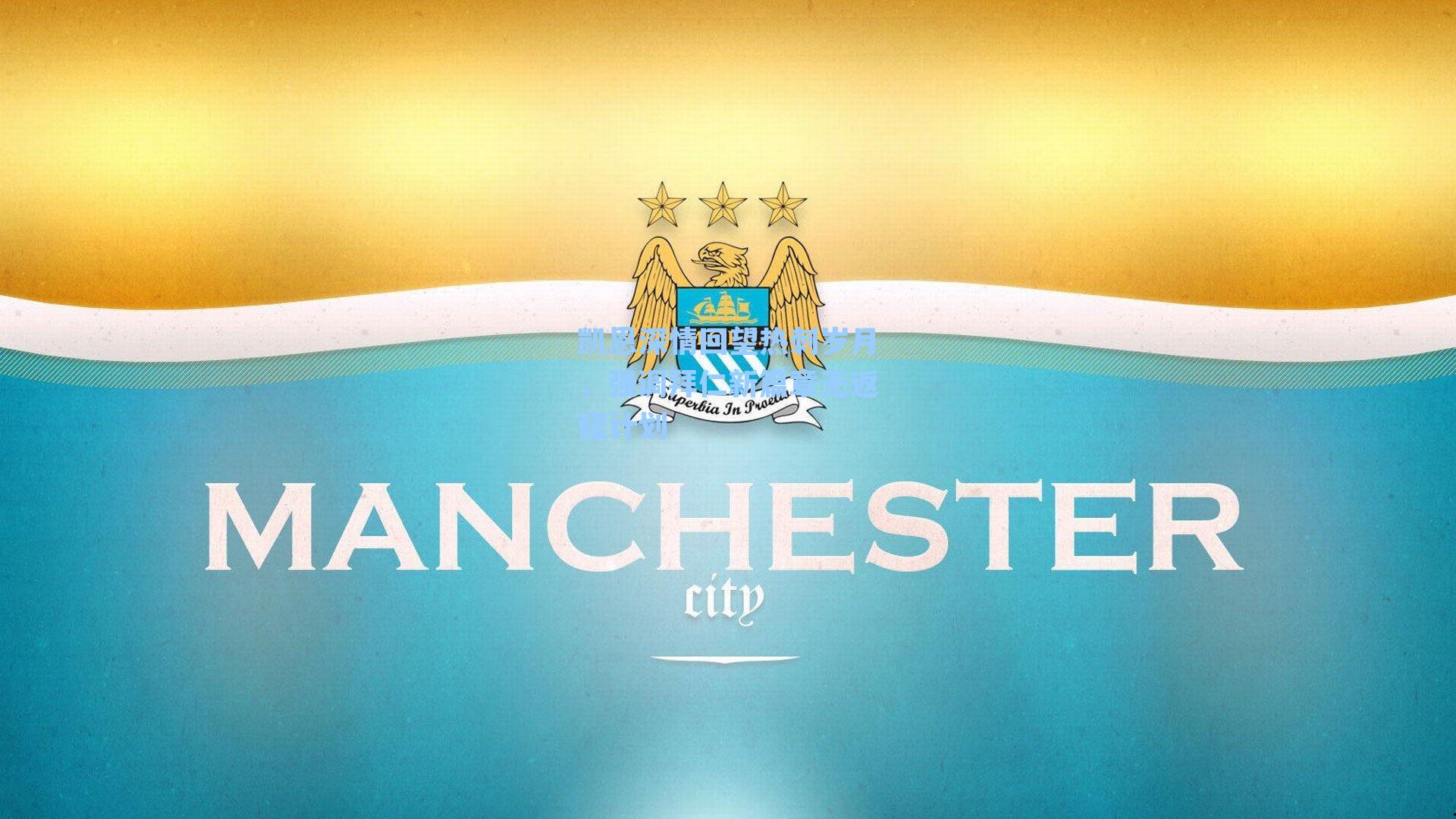 凯恩深情回望热刺岁月，强调拜仁新篇章无返程计划