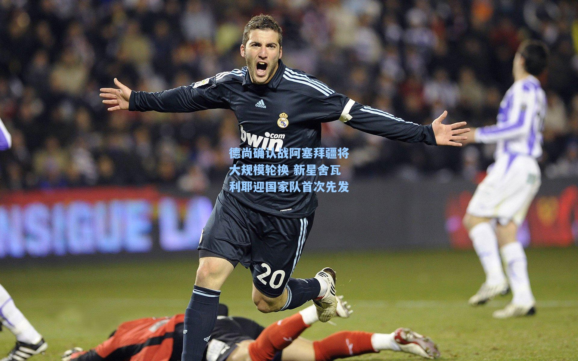 德尚确认战阿塞拜疆将大规模轮换 新星舍瓦利耶迎国家队首次先发