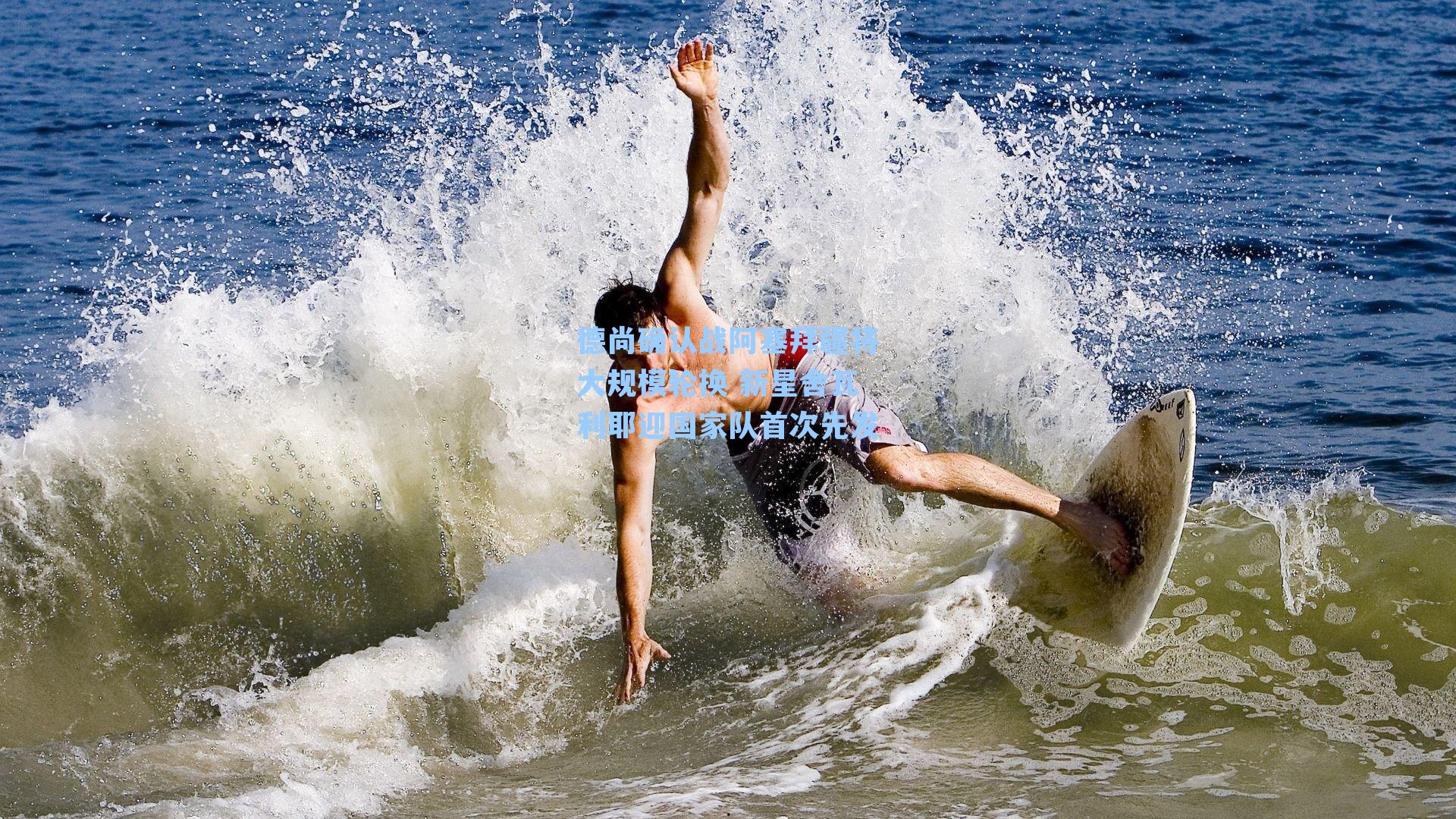 德尚确认战阿塞拜疆将大规模轮换 新星舍瓦利耶迎国家队首次先发