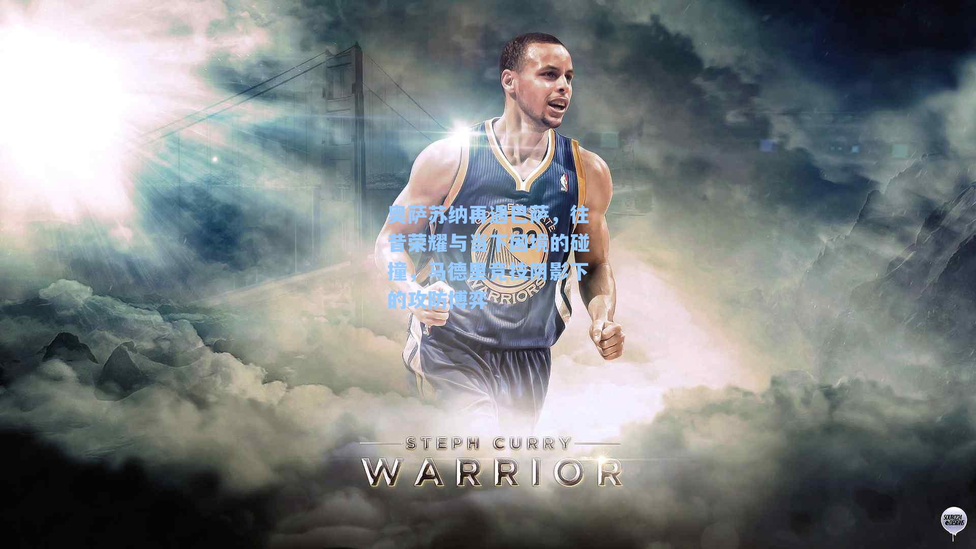 奥萨苏纳再遇巴萨，往昔荣耀与当下困境的碰撞，马德里竞技阴影下的攻防博弈