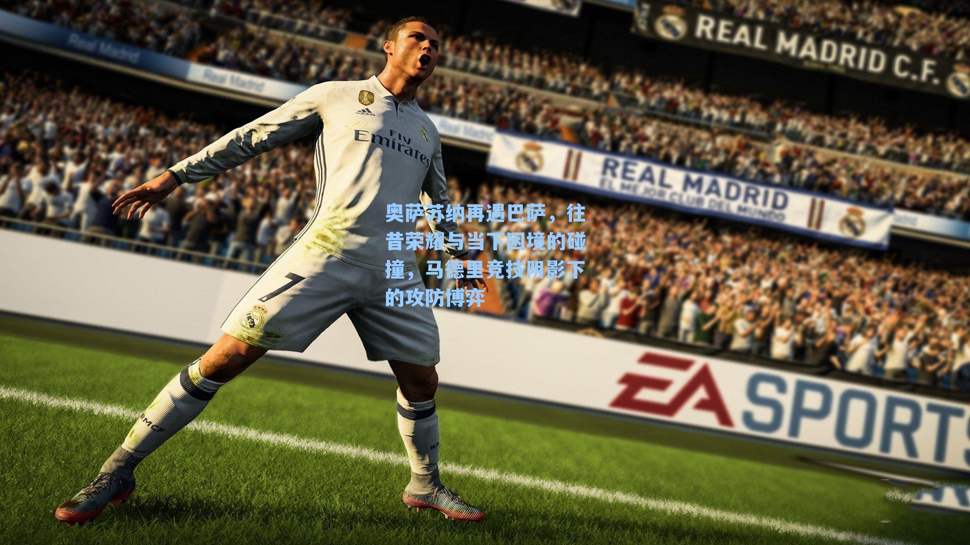 奥萨苏纳再遇巴萨，往昔荣耀与当下困境的碰撞，马德里竞技阴影下的攻防博弈