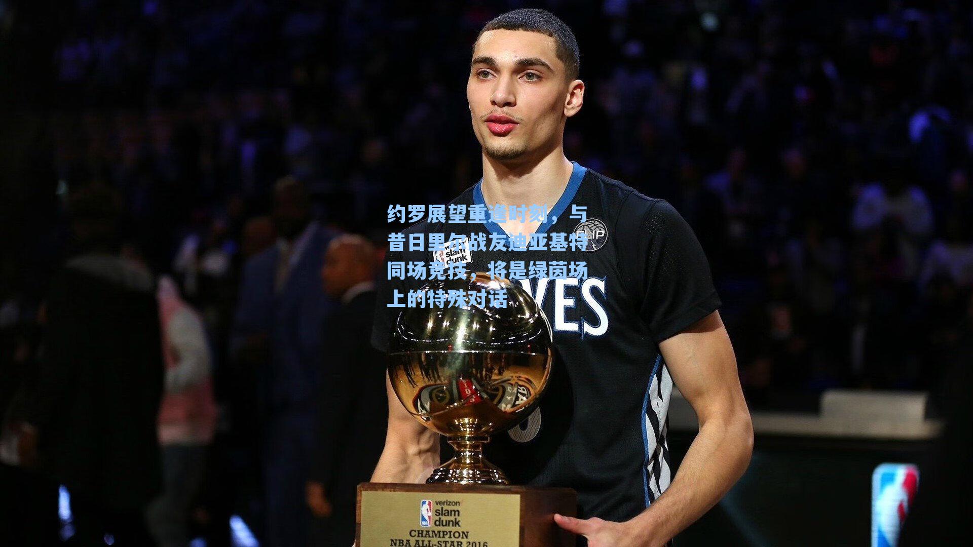 约罗展望重逢时刻，与昔日里尔战友迪亚基特同场竞技，将是绿茵场上的特殊对话