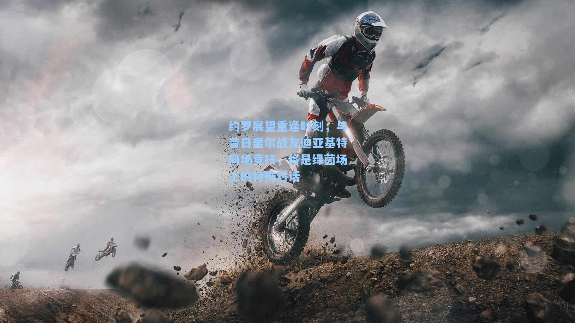 约罗展望重逢时刻，与昔日里尔战友迪亚基特同场竞技，将是绿茵场上的特殊对话