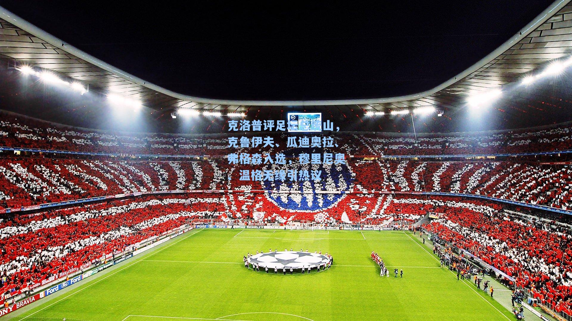 克洛普评足坛总统山,克鲁伊夫、瓜迪奥拉、弗格森入选,穆里尼奥、温格无缘引热议