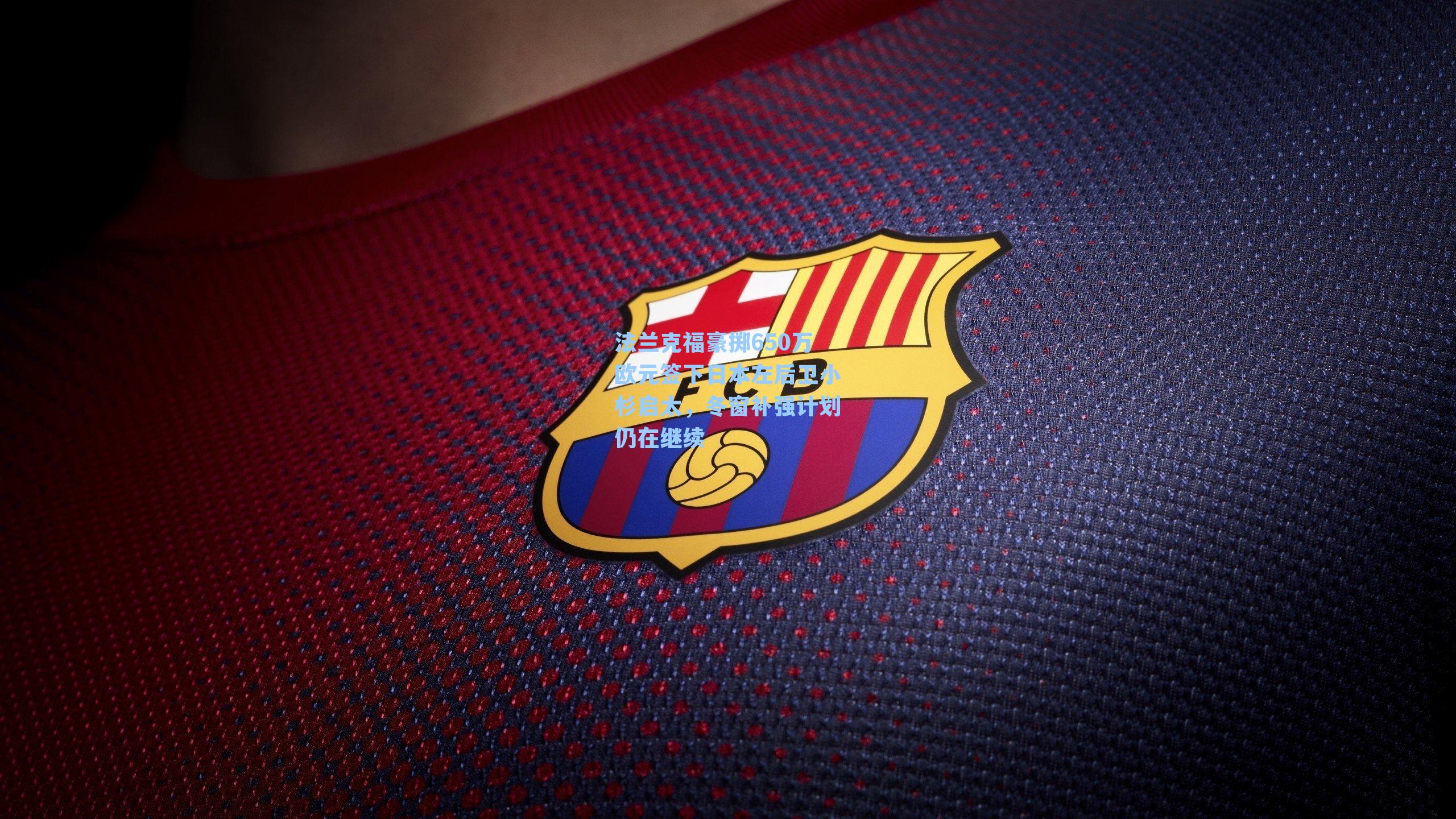 法兰克福豪掷650万欧元签下日本左后卫小杉启太,冬窗补强计划仍在继续