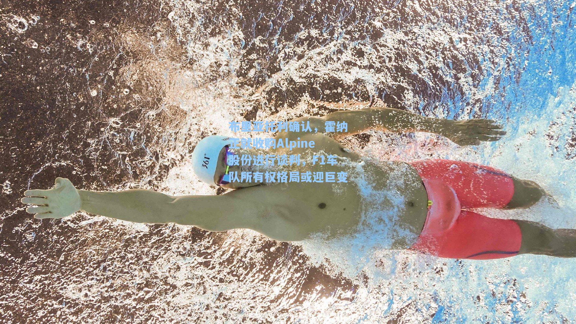 布里亚托利确认，霍纳正就收购Alpine股份进行谈判，F1车队所有权格局或迎巨变