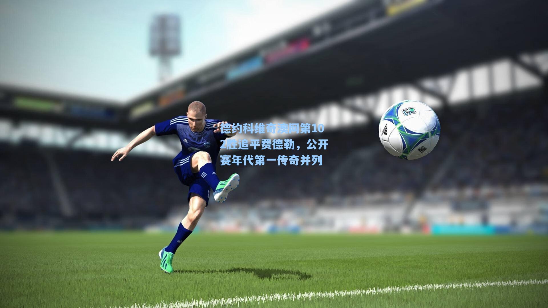 德约科维奇澳网第102胜追平费德勒，公开赛年代第一传奇并列