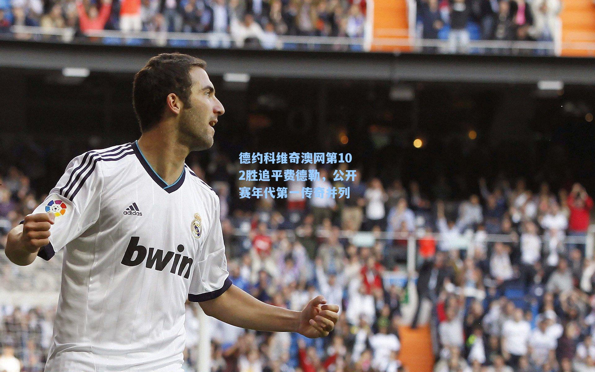 德约科维奇澳网第102胜追平费德勒，公开赛年代第一传奇并列