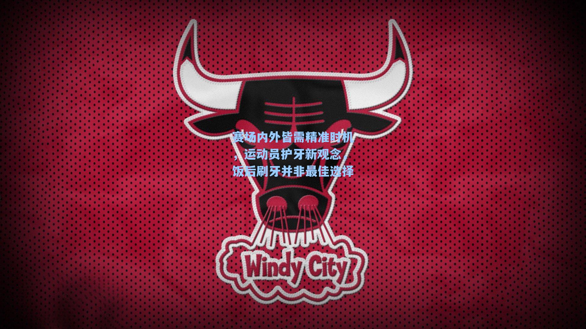 赛场内外皆需精准时机，运动员护牙新观念，饭后刷牙并非最佳选择