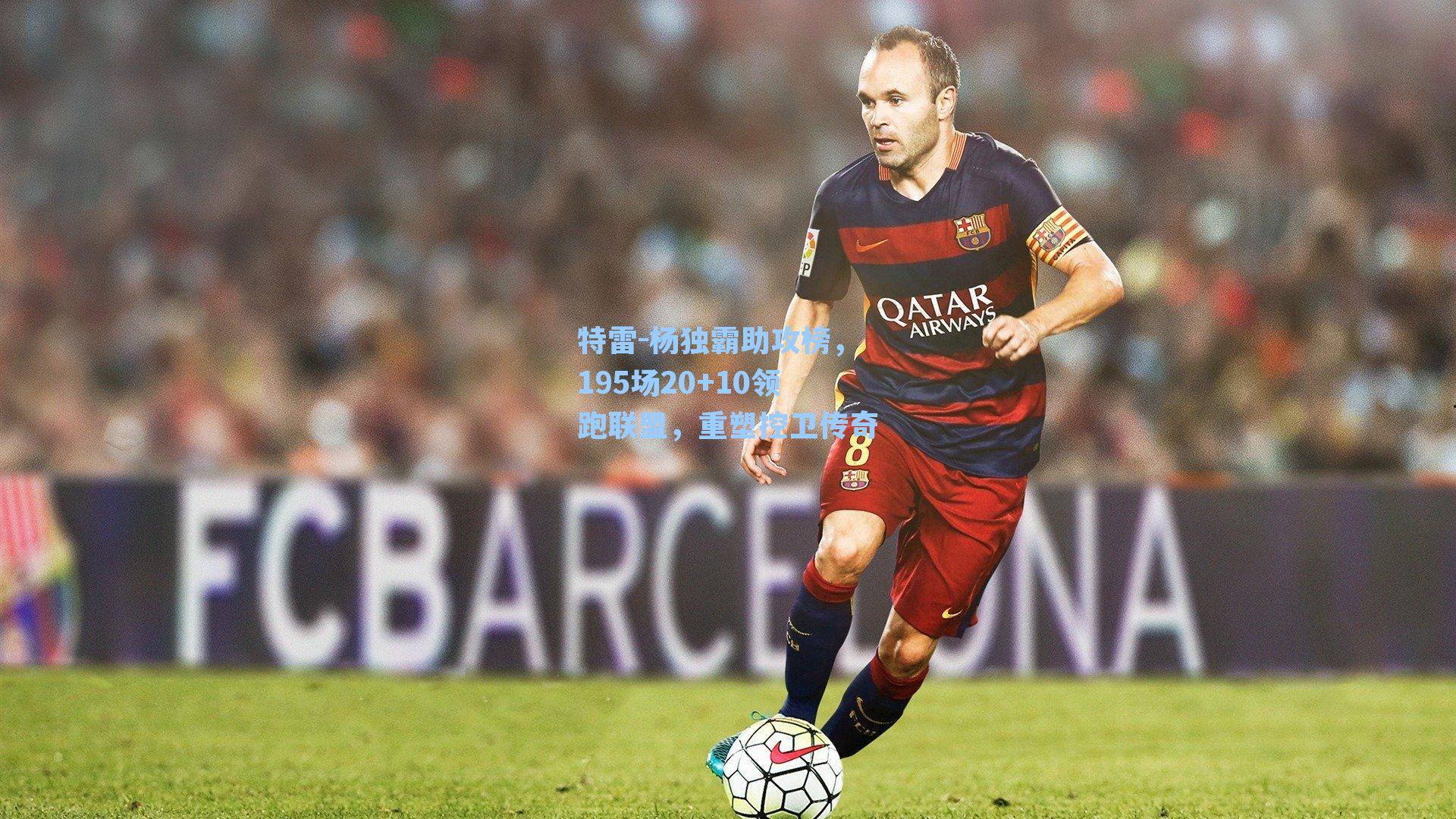 特雷-杨独霸助攻榜，195场20+10领跑联盟，重塑控卫传奇