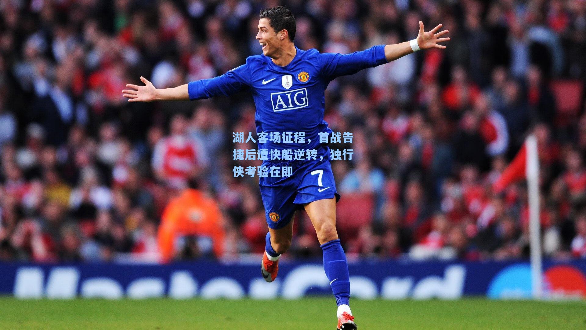 湖人客场征程，首战告捷后遭快船逆转，独行侠考验在即