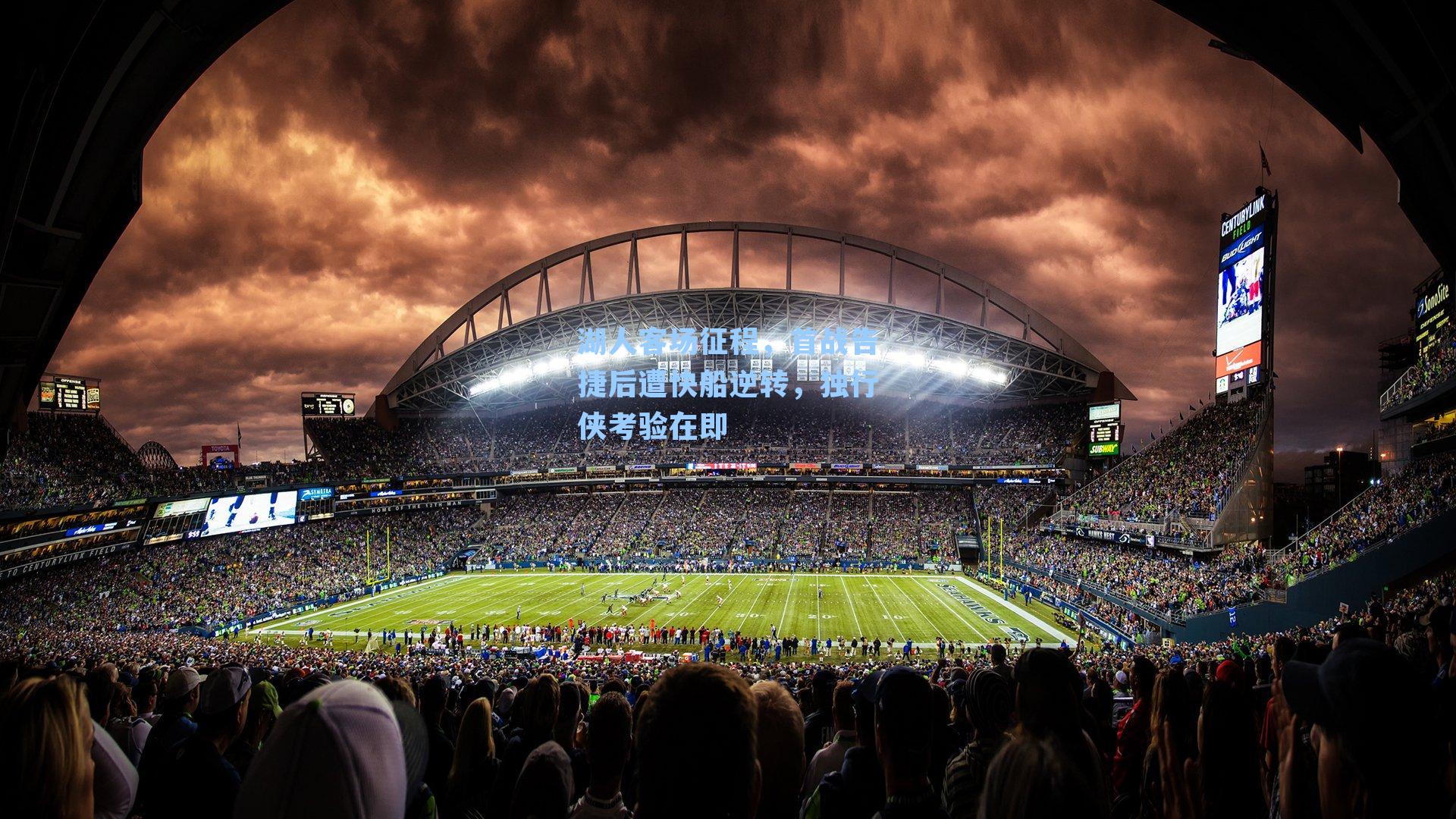 湖人客场征程，首战告捷后遭快船逆转，独行侠考验在即