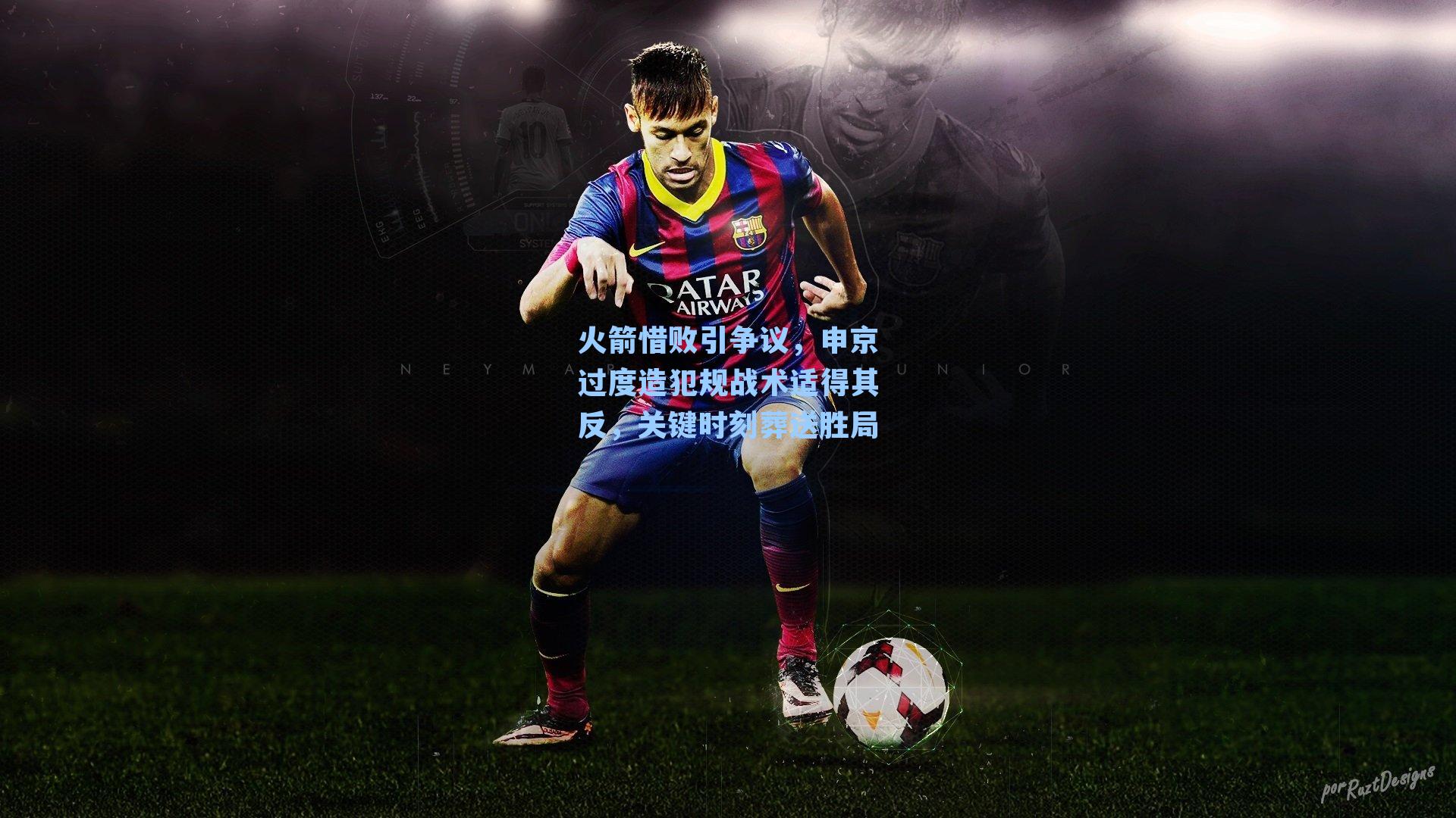 火箭惜败引争议,申京过度造犯规战术适得其反,关键时刻葬送胜局