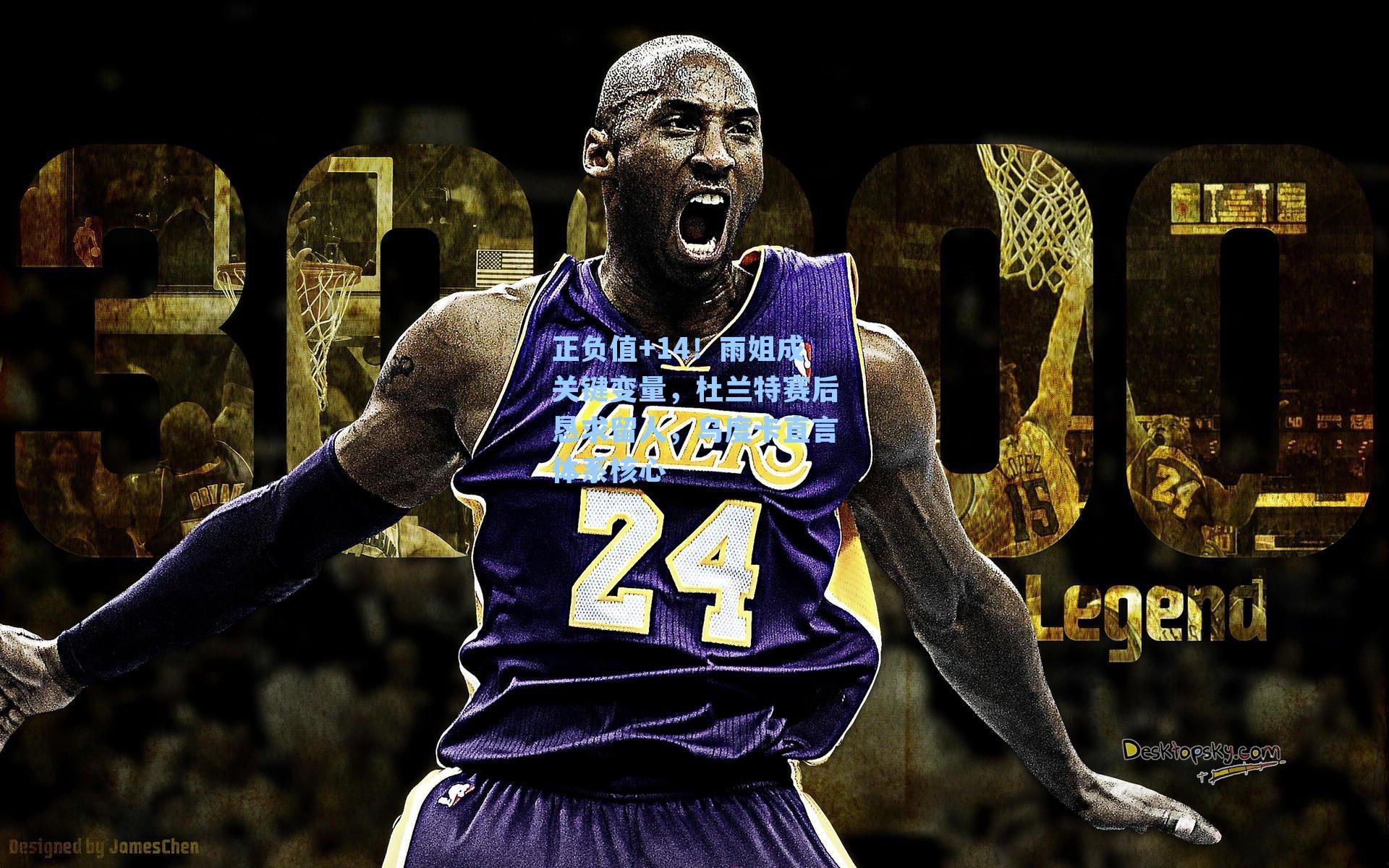 正负值+14!雨姐成关键变量,杜兰特赛后恳求留人,乌度卡直言体系核心