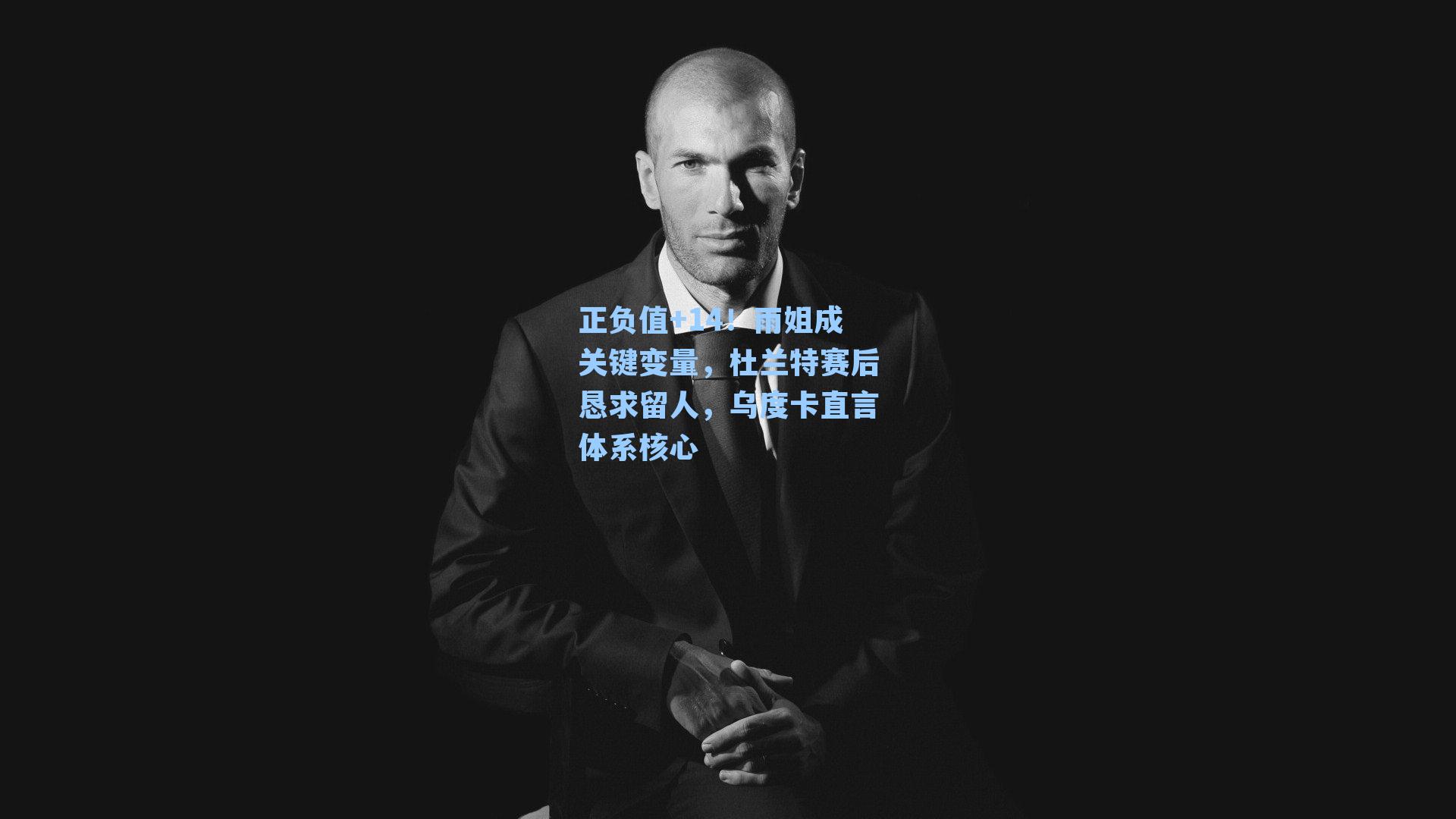 正负值+14!雨姐成关键变量,杜兰特赛后恳求留人,乌度卡直言体系核心