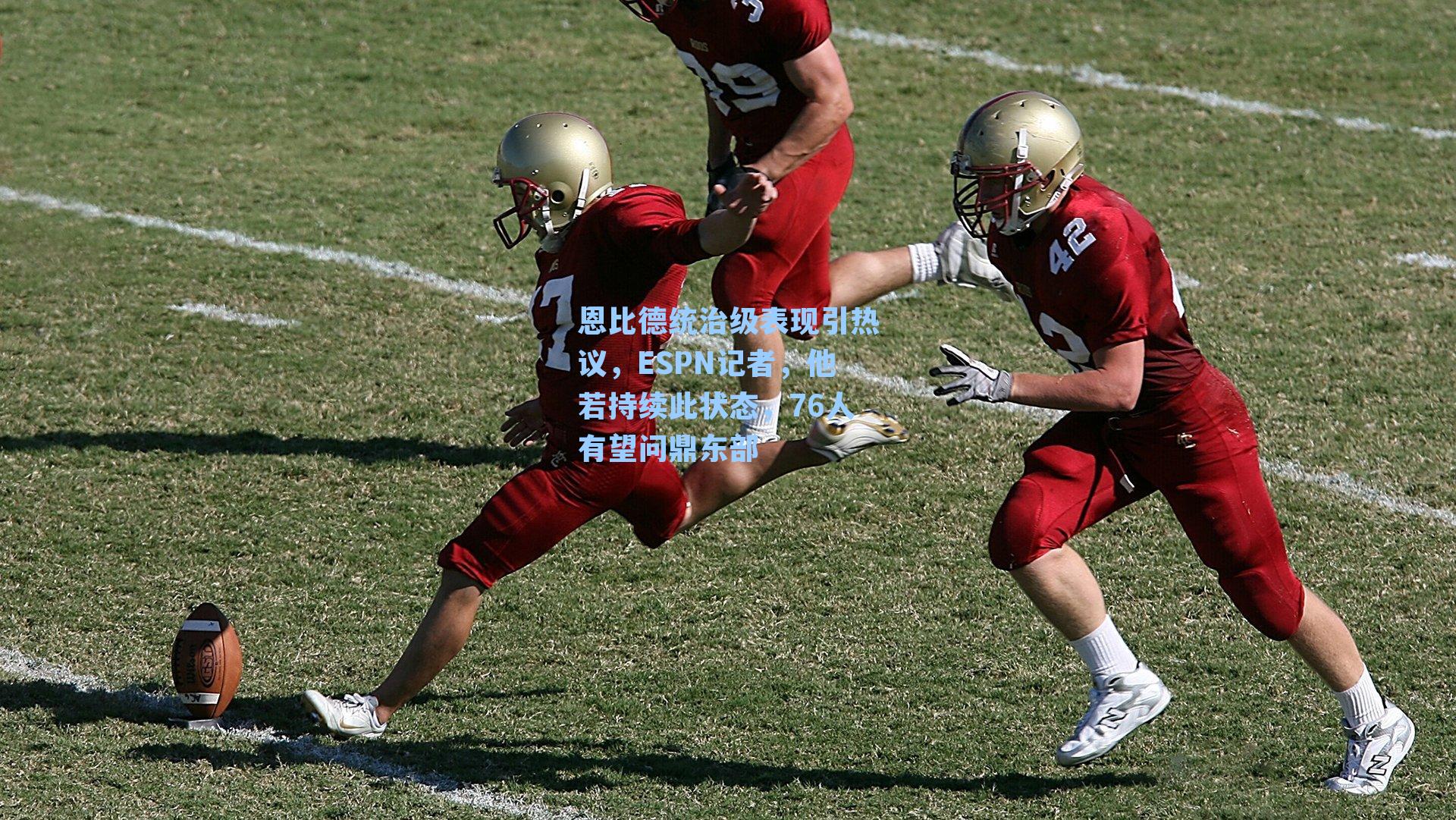 恩比德统治级表现引热议，ESPN记者，他若持续此状态，76人有望问鼎东部