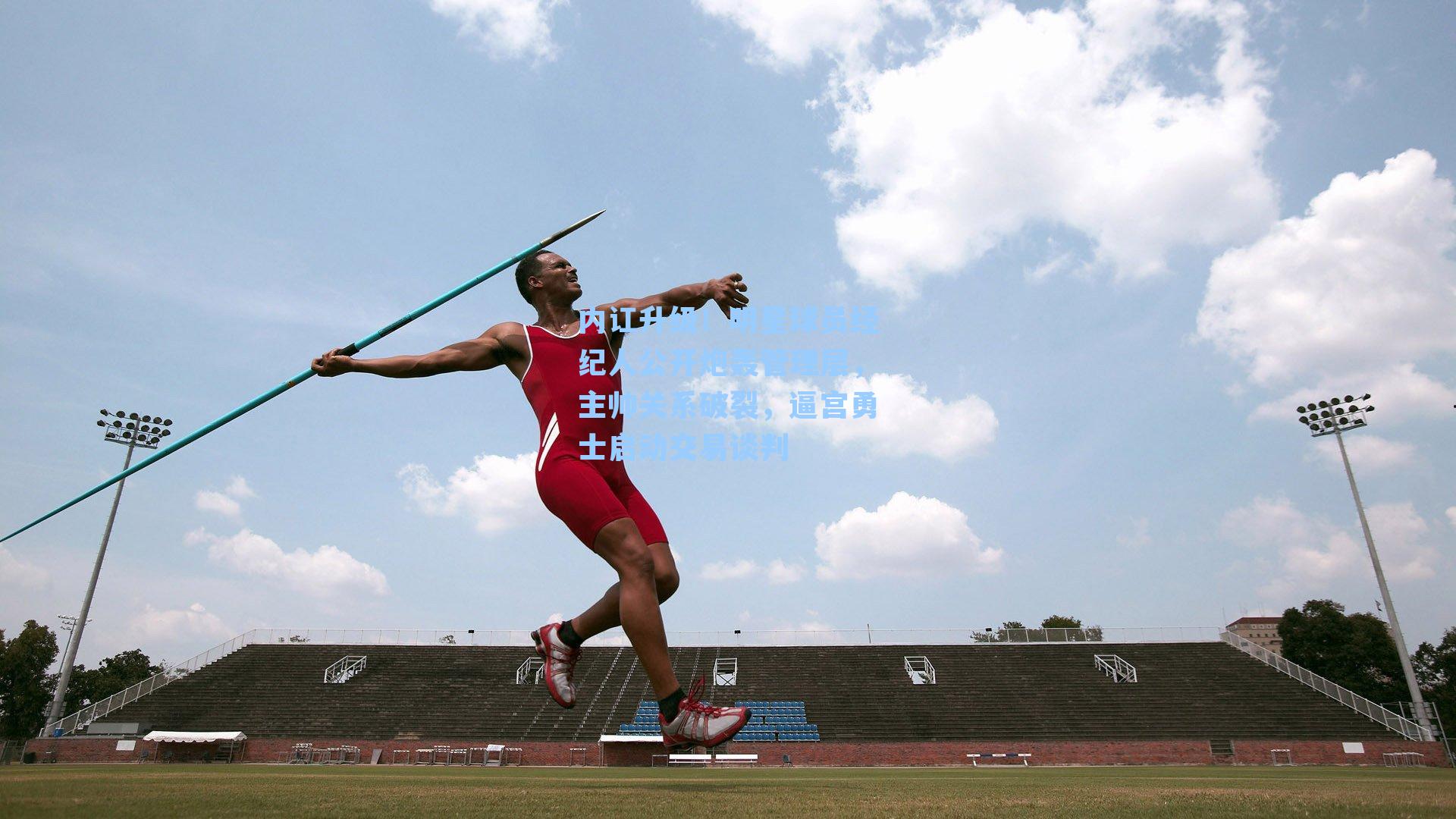 内讧升级!明星球员经纪人公开炮轰管理层,主帅关系破裂,逼宫勇士启动交易谈判
