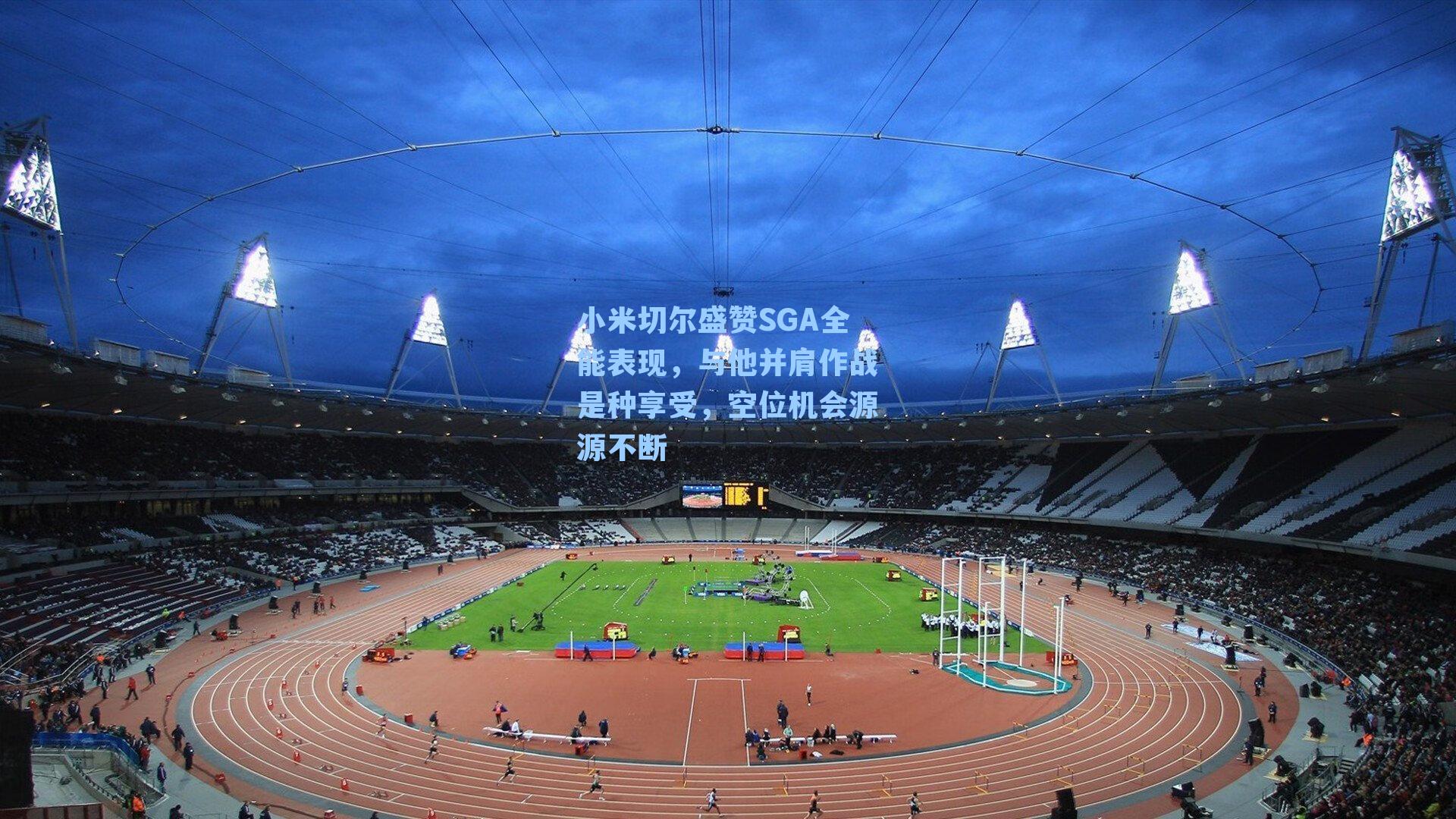 小米切尔盛赞SGA全能表现,与他并肩作战是种享受,空位机会源源不断