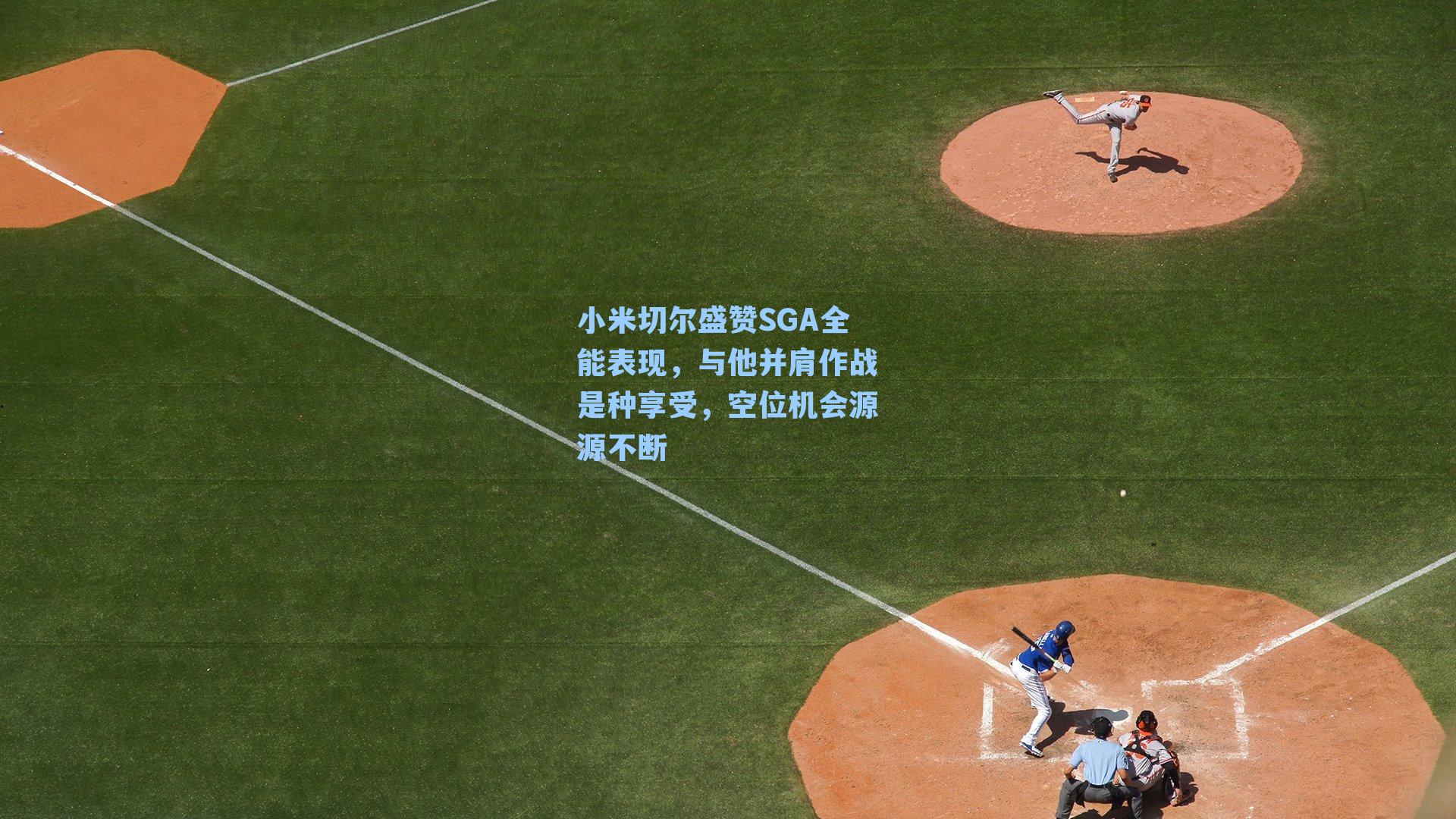 小米切尔盛赞SGA全能表现,与他并肩作战是种享受,空位机会源源不断