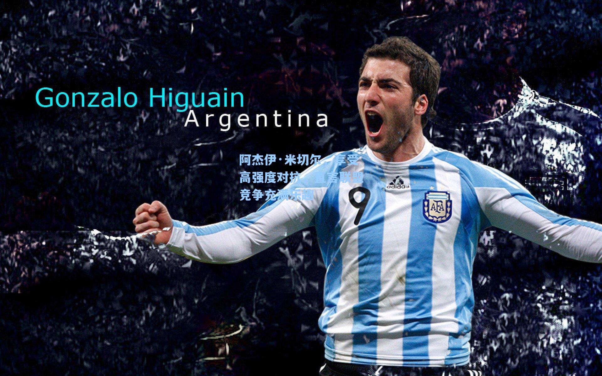 阿杰伊·米切尔,享受高强度对抗,直言联盟竞争充满乐趣