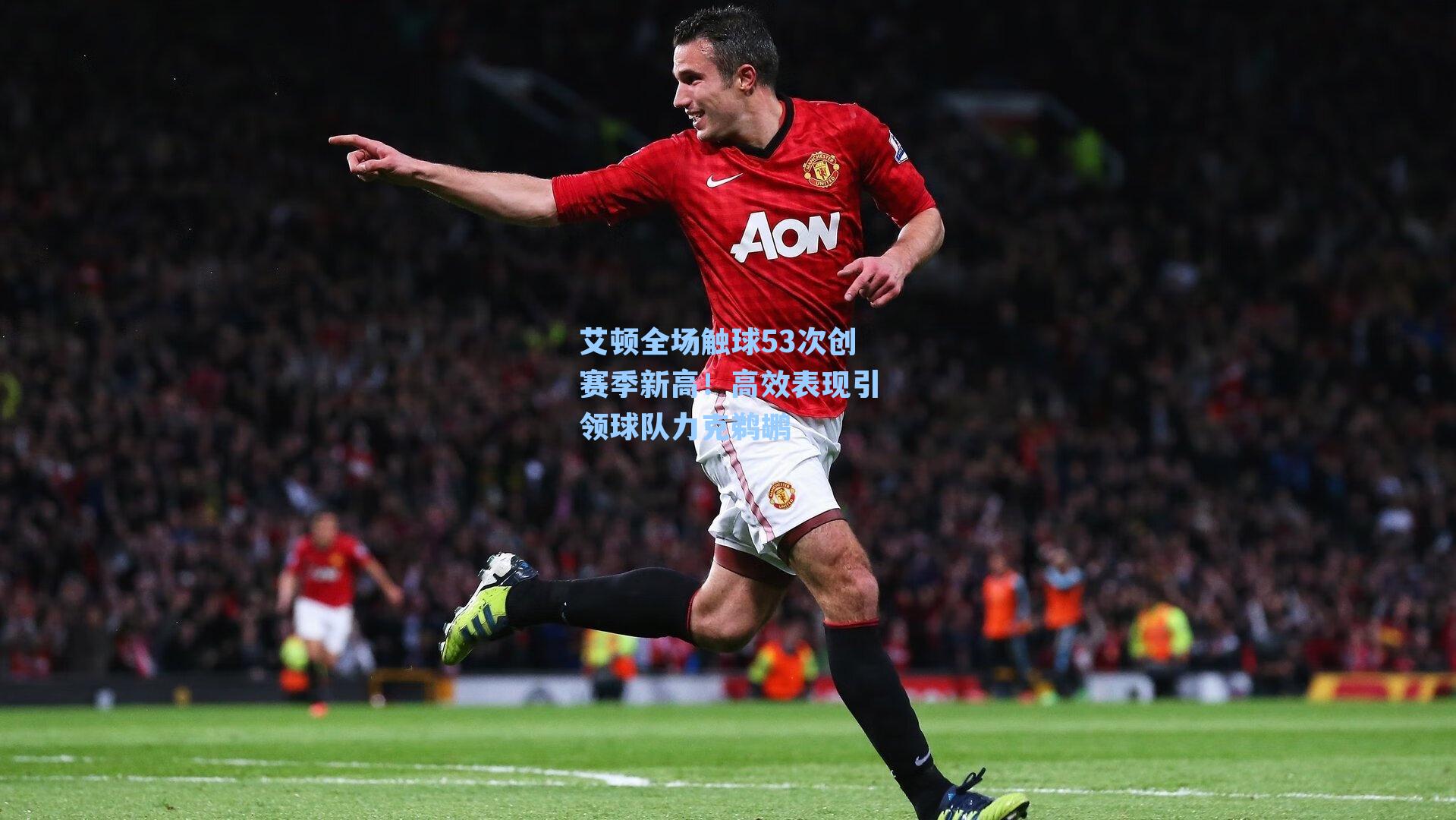 艾顿全场触球53次创赛季新高!高效表现引领球队力克鹈鹕