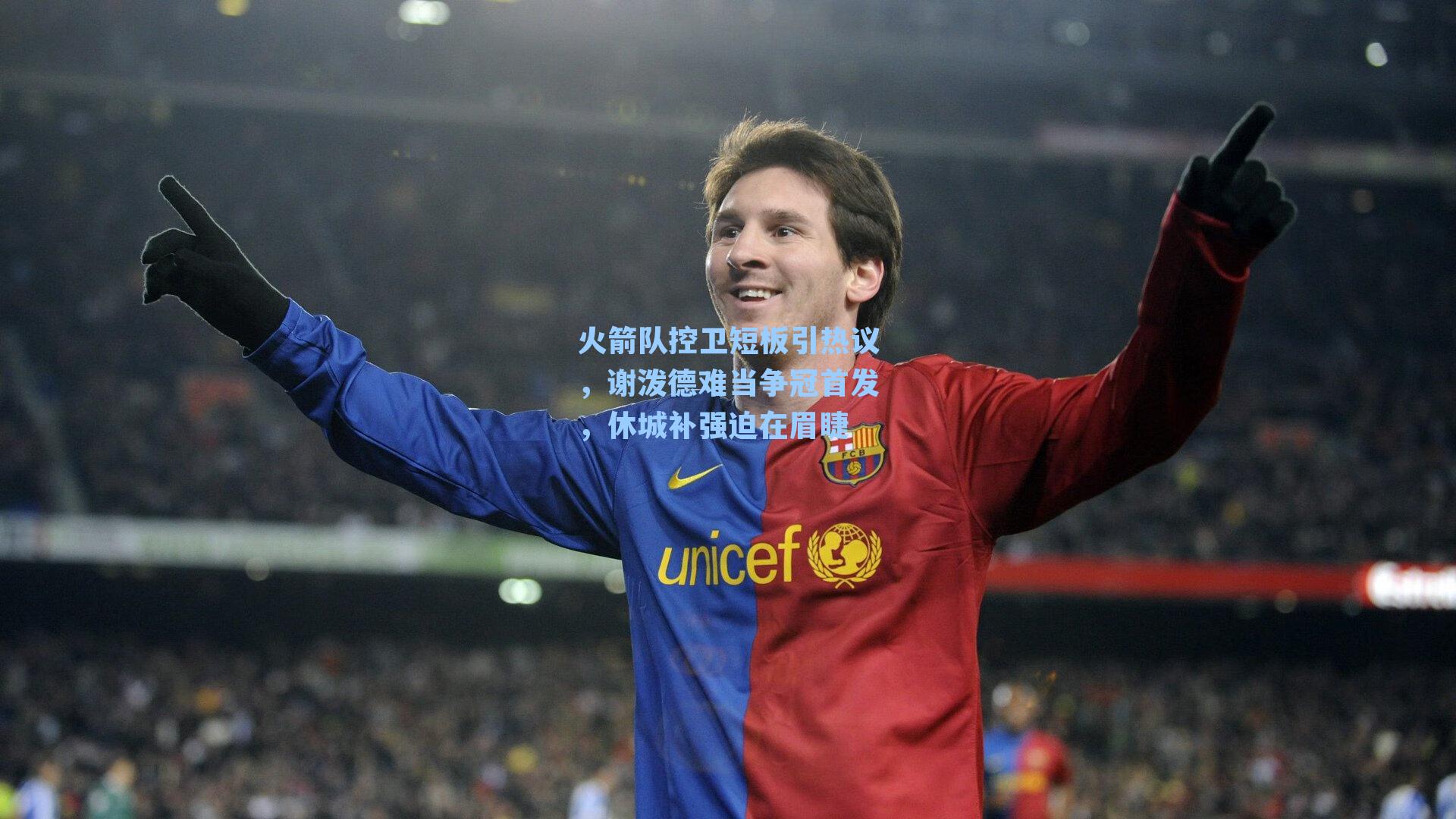 火箭队控卫短板引热议,谢泼德难当争冠首发,休城补强迫在眉睫