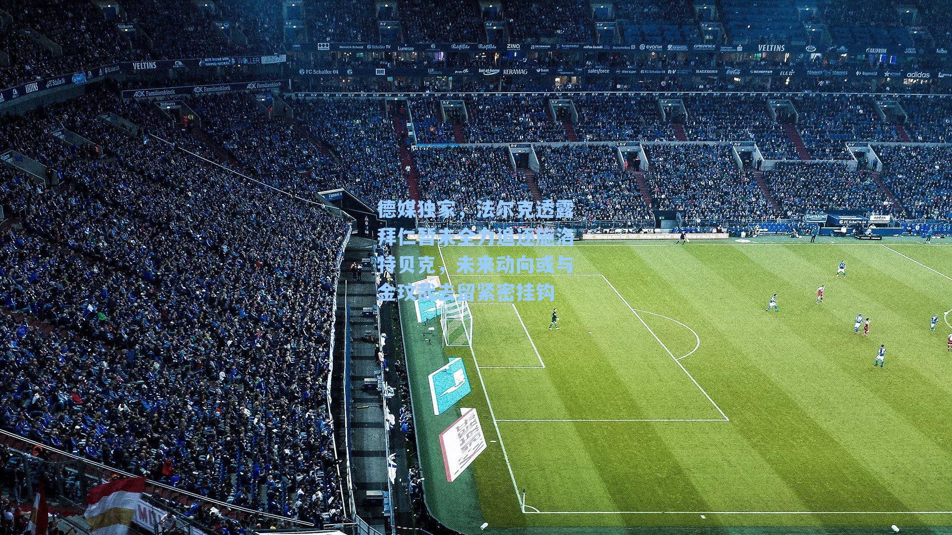 德媒独家，法尔克透露拜仁暂未全力追逐施洛特贝克，未来动向或与金玟哉去留紧密挂钩