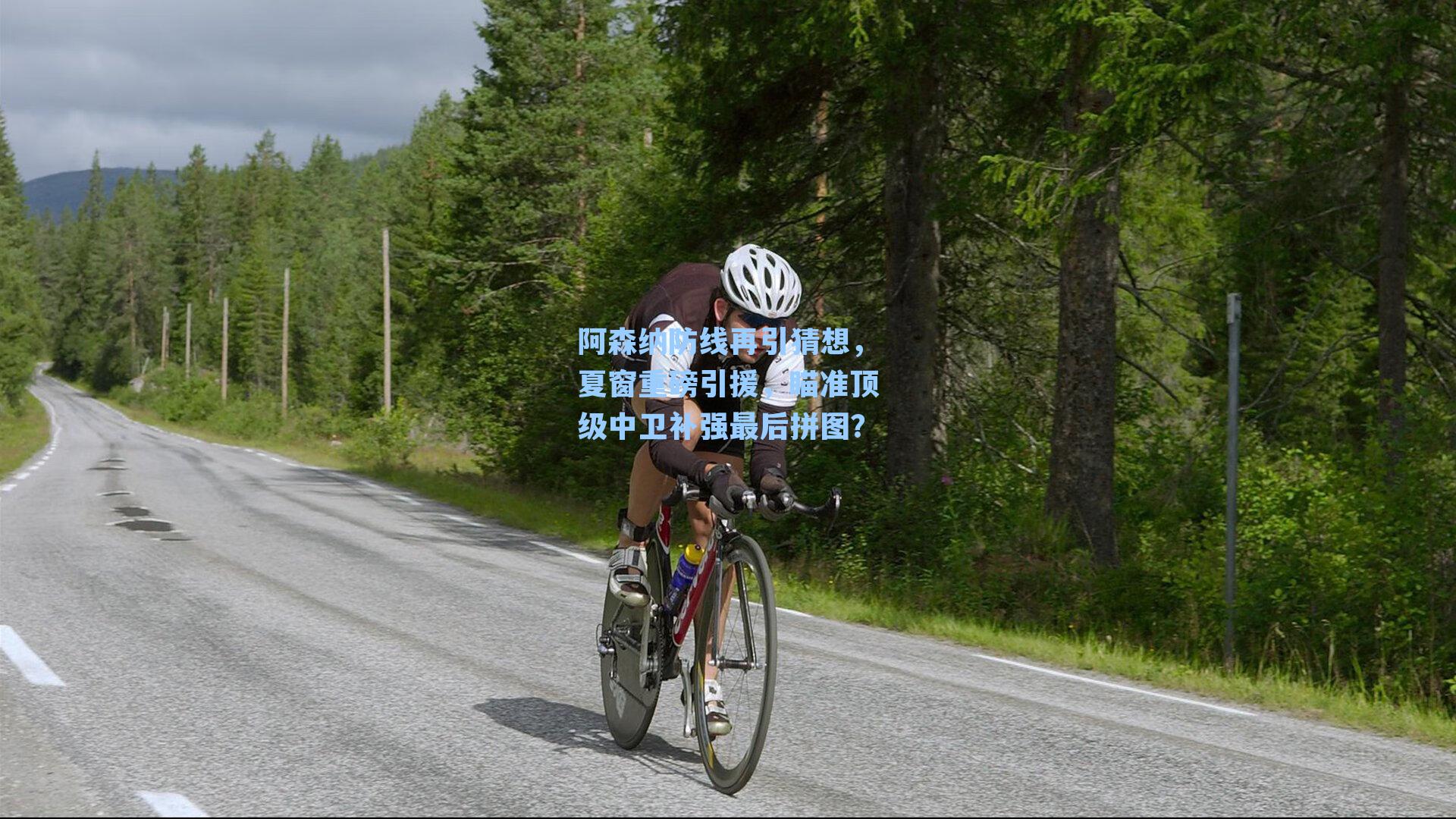 阿森纳防线再引猜想，夏窗重磅引援，瞄准顶级中卫补强最后拼图？