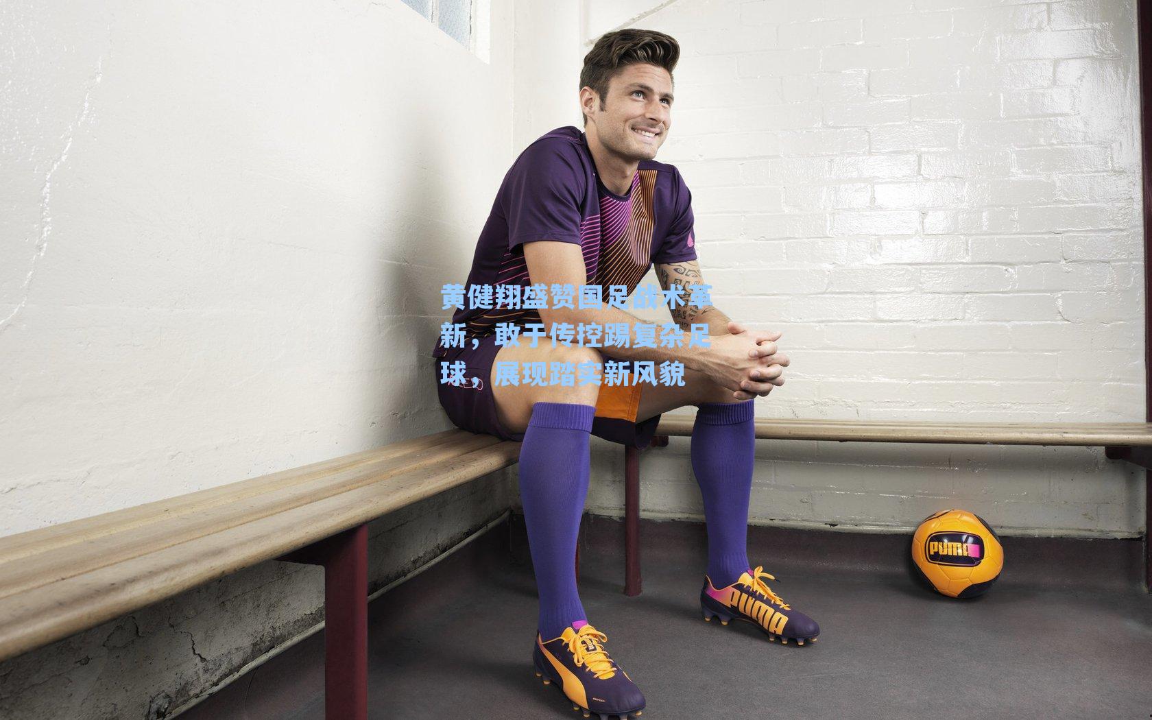 黄健翔盛赞国足战术革新,敢于传控踢复杂足球,展现踏实新风貌