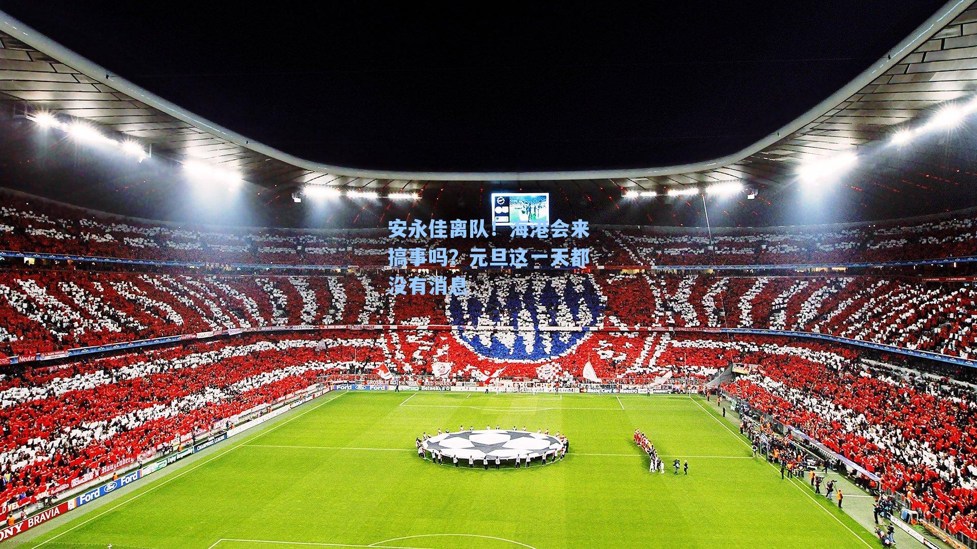 安永佳离队!海港会来搞事吗?元旦这一天都没有消息