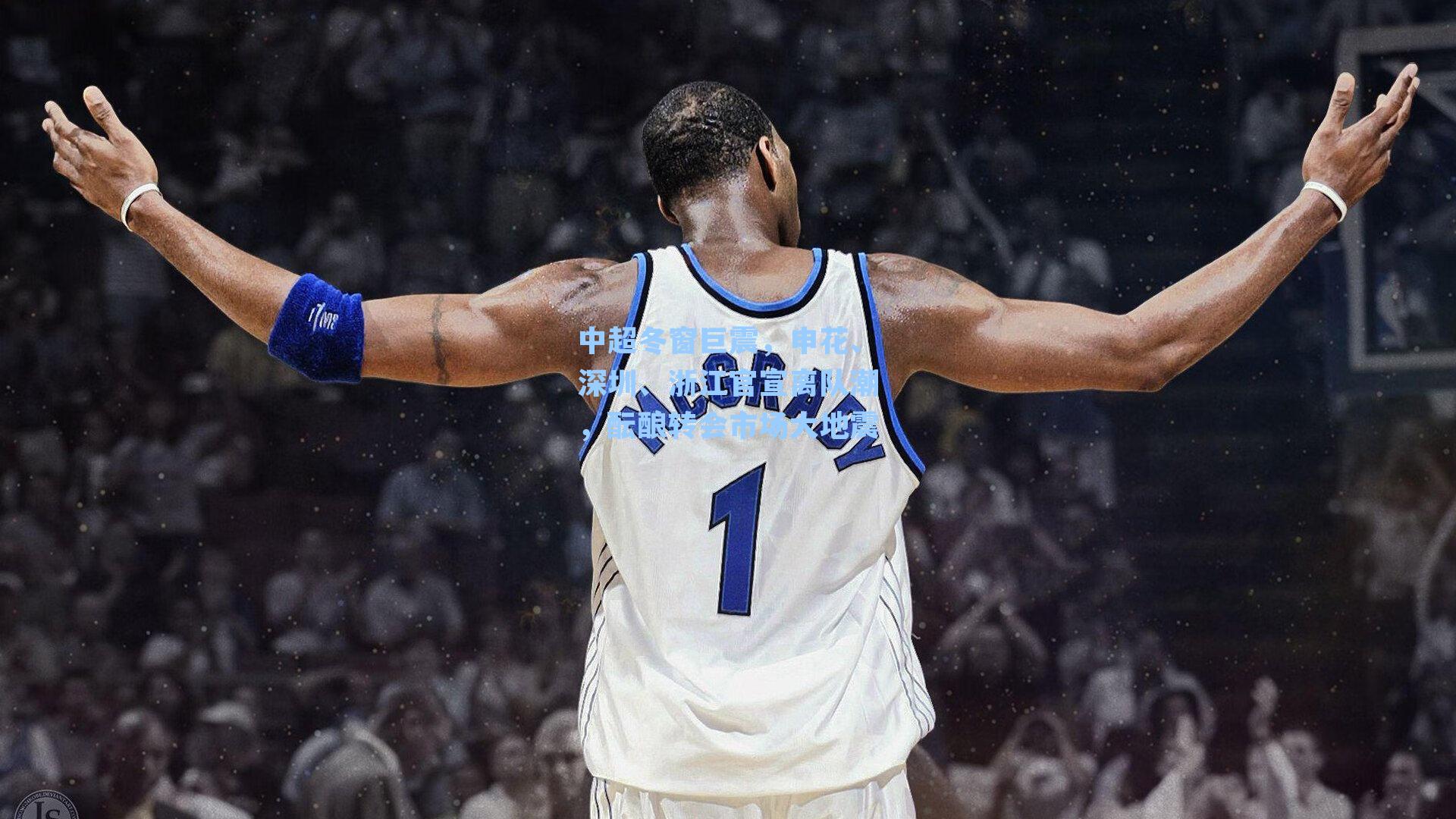 中超冬窗巨震,申花、深圳、浙江官宣离队潮,酝酿转会市场大地震