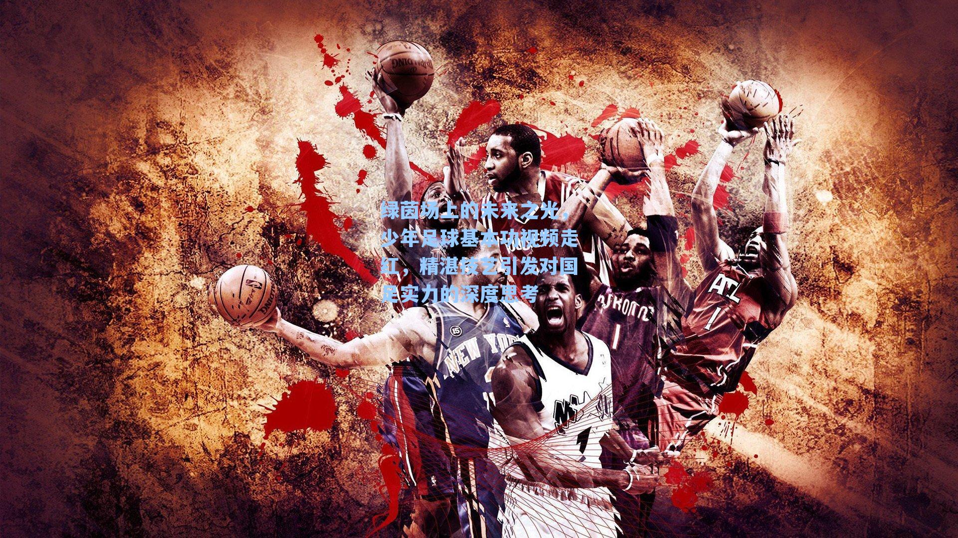 绿茵场上的未来之光，少年足球基本功视频走红，精湛技艺引发对国足实力的深度思考