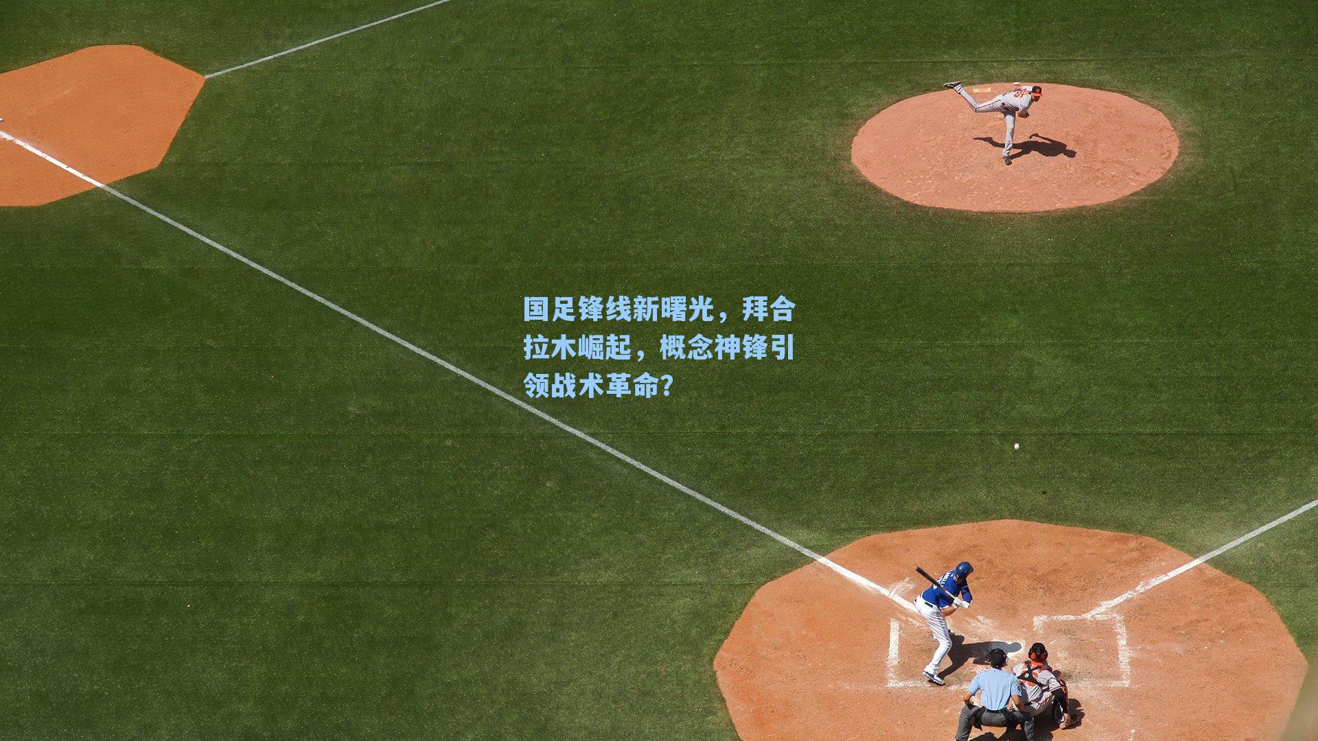 国足锋线新曙光,拜合拉木崛起,概念神锋引领战术革命?