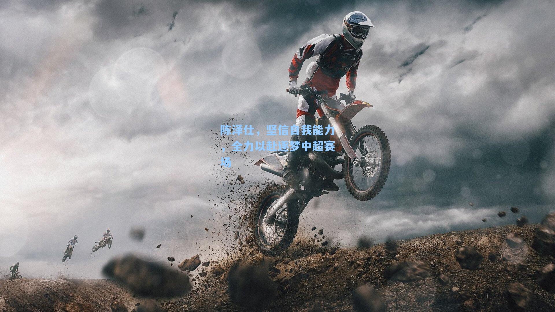 陈泽仕，坚信自我能力，全力以赴逐梦中超赛场