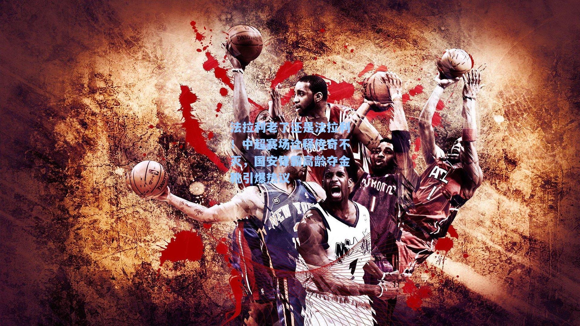 法拉利老了还是法拉利!中超赛场诠释传奇不灭,国安锋霸高龄夺金靴引爆热议