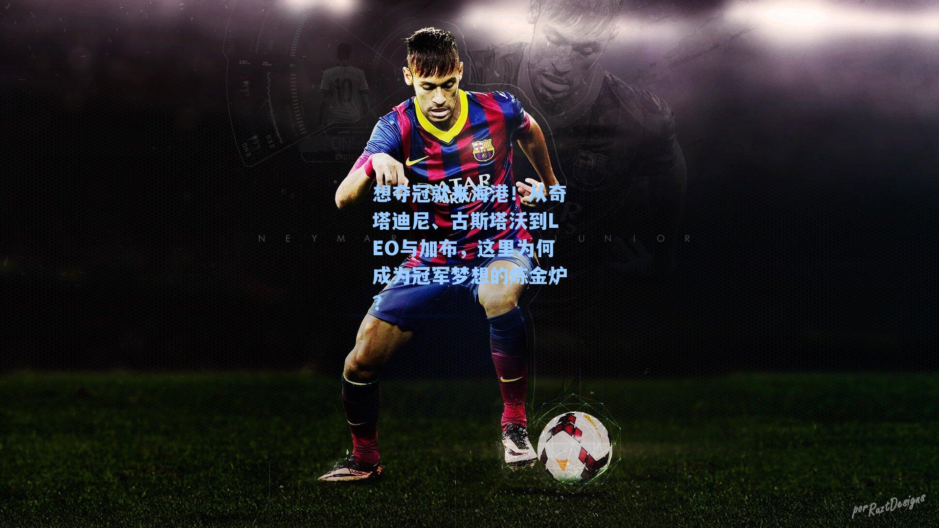 想夺冠就来海港!从奇塔迪尼、古斯塔沃到LEO与加布,这里为何成为冠军梦想的炼金炉?