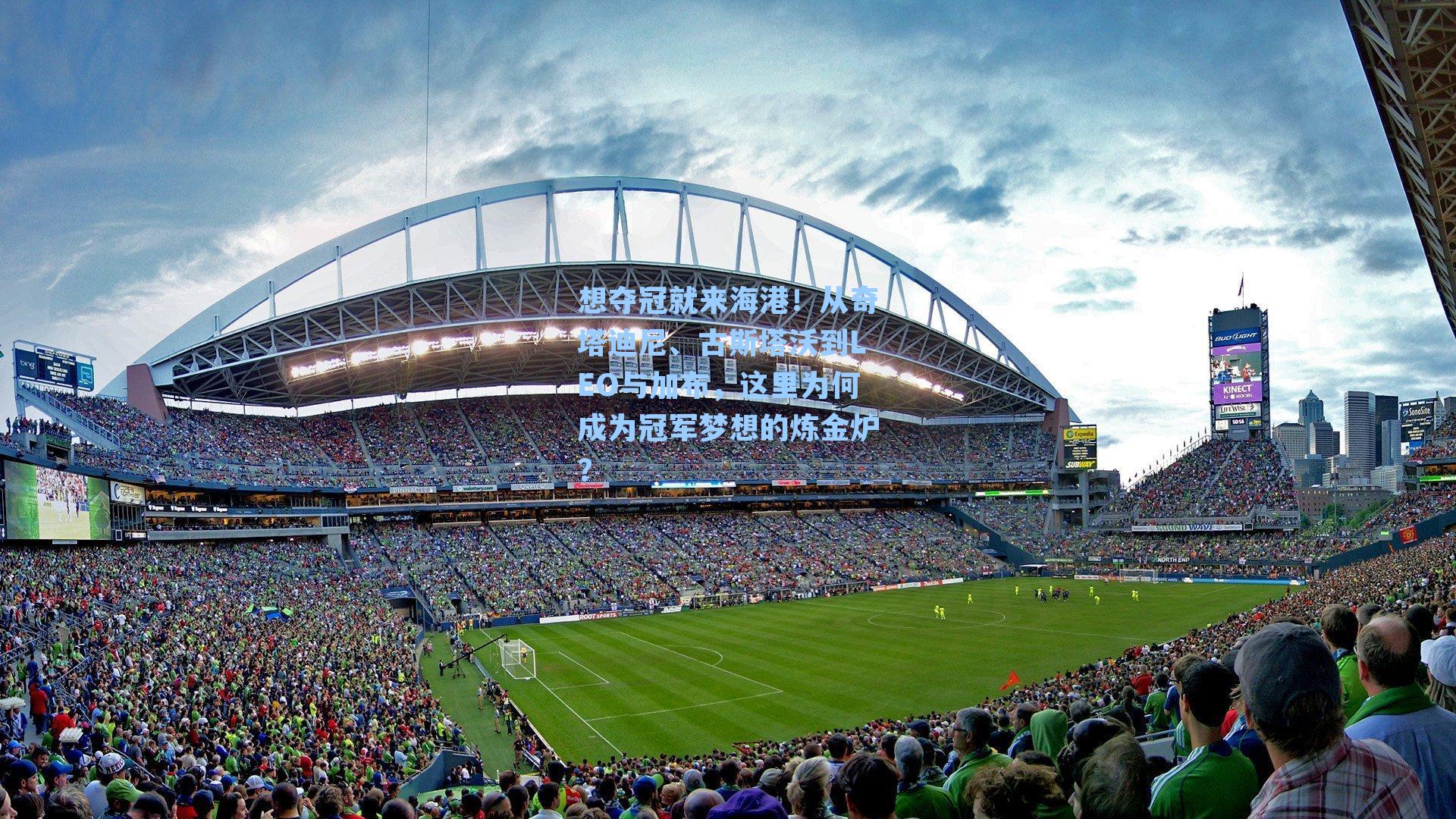 想夺冠就来海港!从奇塔迪尼、古斯塔沃到LEO与加布,这里为何成为冠军梦想的炼金炉?