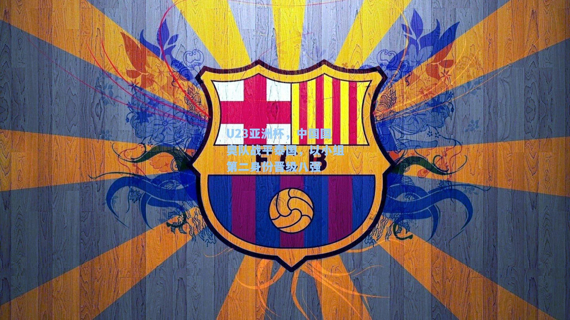 U23亚洲杯,中国国奥队战平泰国,以小组第二身份晋级八强