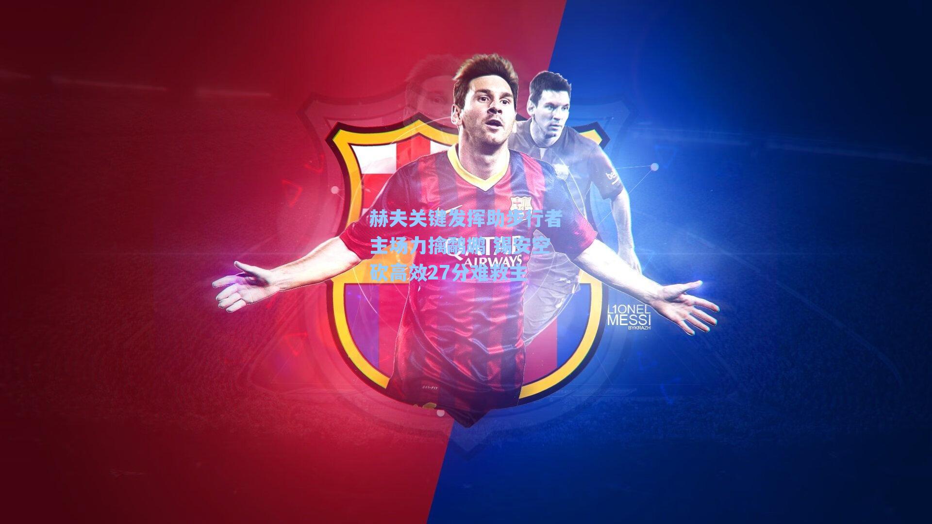 赫夫关键发挥助步行者主场力擒鹬鹕 锡安空砍高效27分难救主