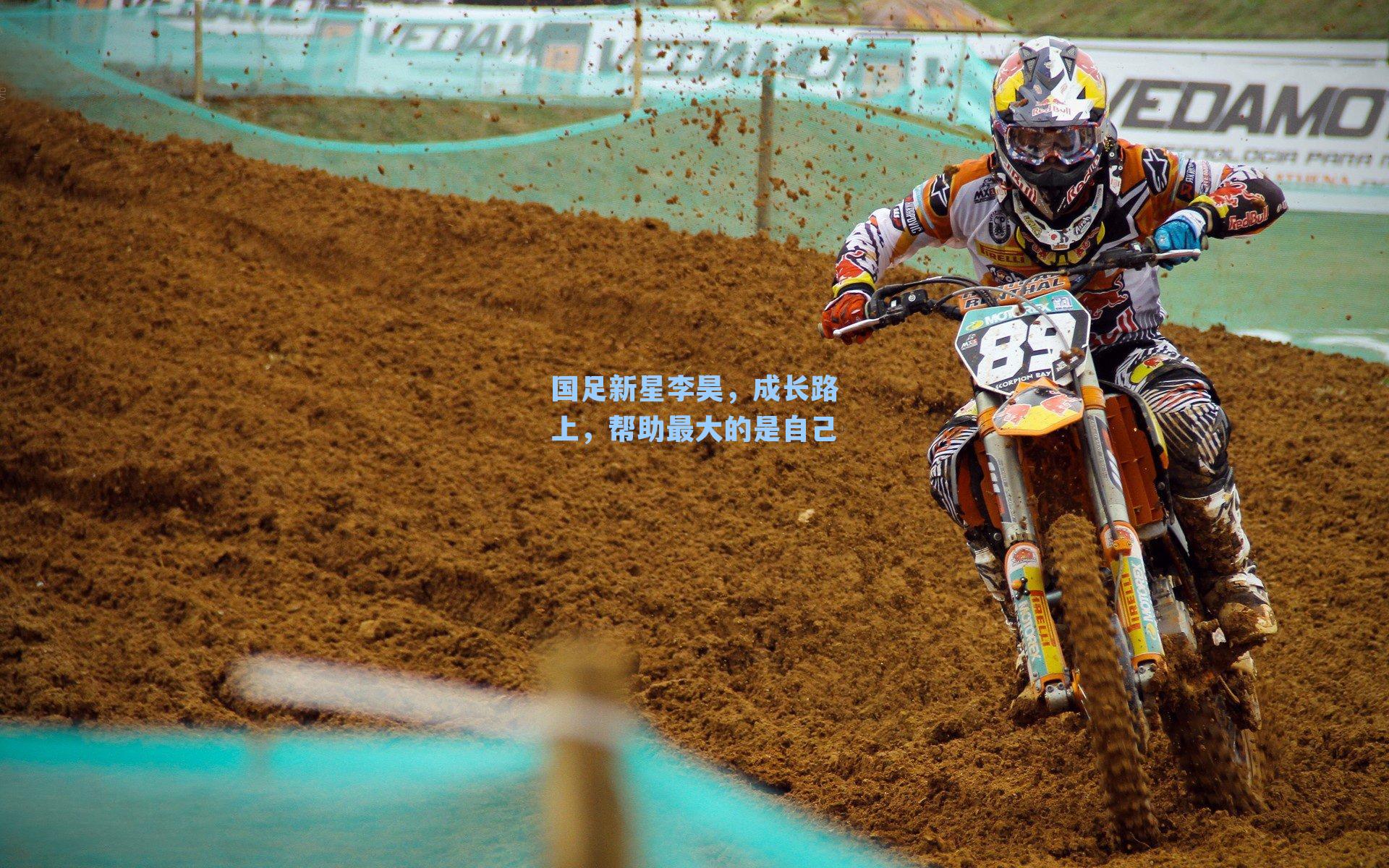 国足新星李昊，成长路上，帮助最大的是自己