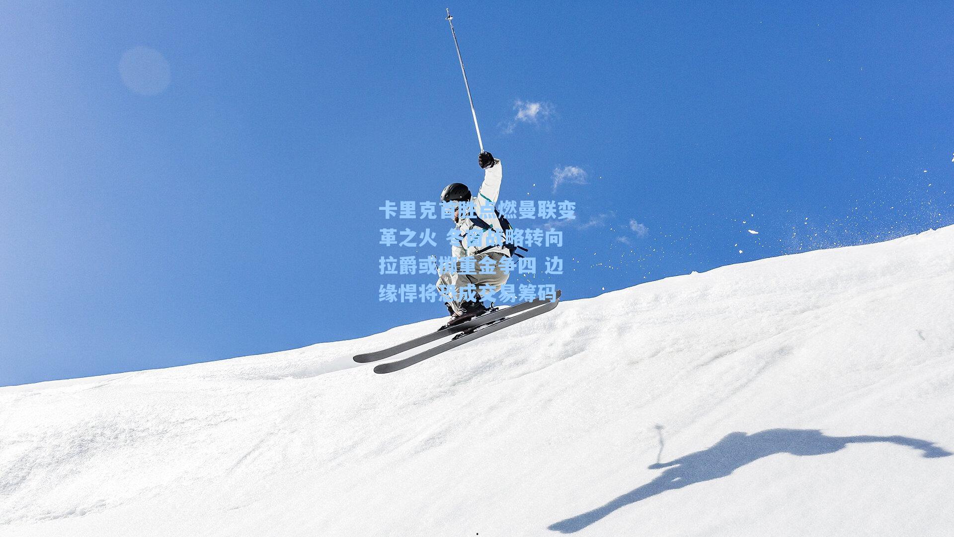 卡里克首胜点燃曼联变革之火 冬窗战略转向拉爵或掷重金争四 边缘悍将恐成交易筹码