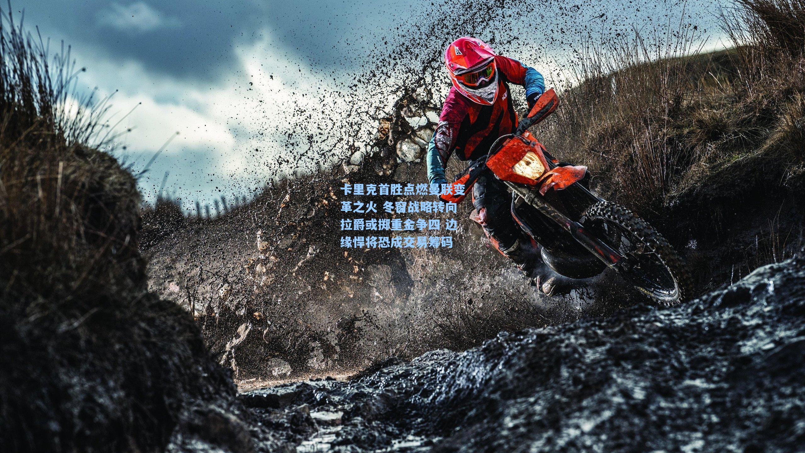 卡里克首胜点燃曼联变革之火 冬窗战略转向拉爵或掷重金争四 边缘悍将恐成交易筹码