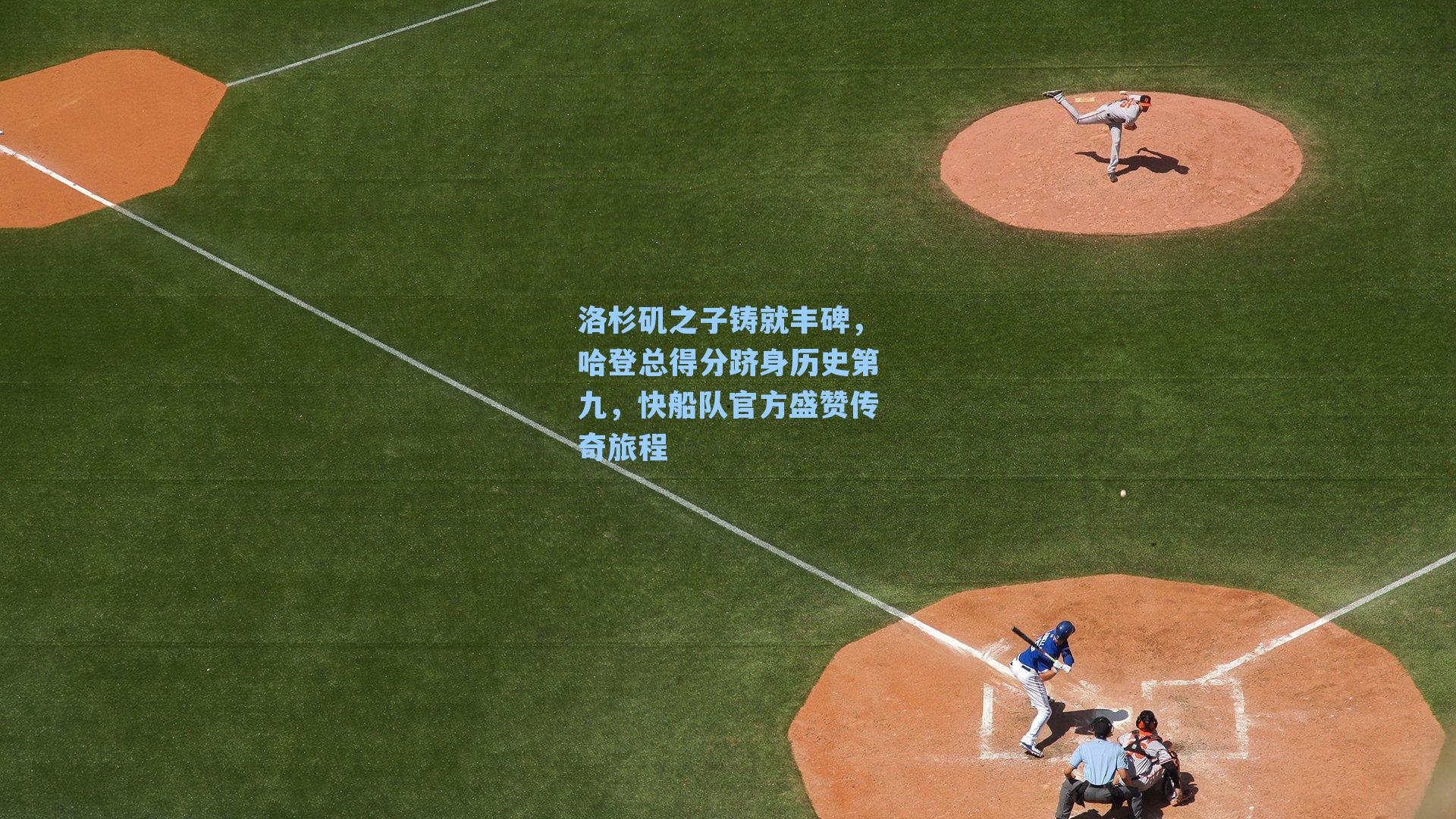 洛杉矶之子铸就丰碑，哈登总得分跻身历史第九，快船队官方盛赞传奇旅程